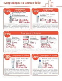 Преглед на SOpharmacy брошура - Офертите са валидни от 01.01.2026 | Страница: 17 | Продукти: Балсам, Крем