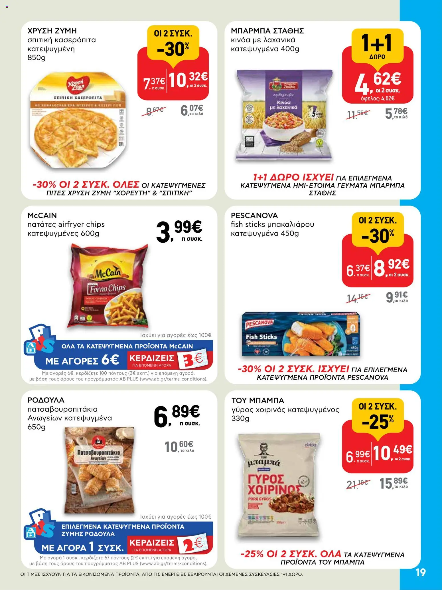  | Σελίδα: 19 | Προϊόντα: Γύρος, Κινόα, Πατάτες