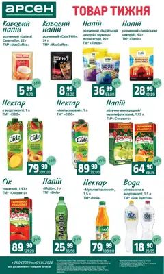 Арсен акції дійснийкції з 28.04.2026 | Сторінка: 27 | Товари: Напій, Нектар