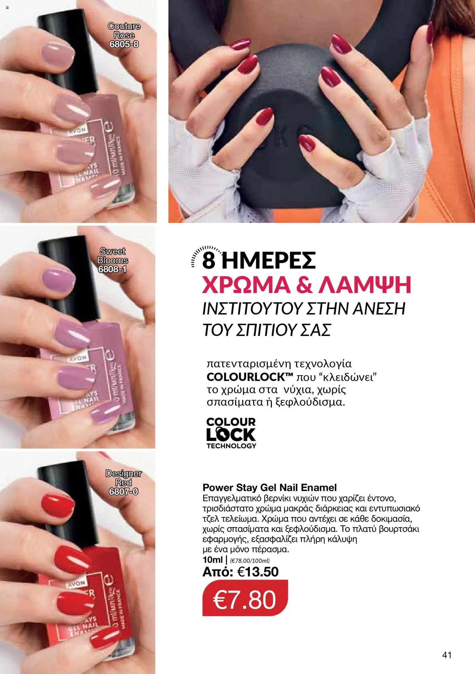AVON φυλλαδιο – σε ισχύ από 09.03.2026 | Σελίδα: 41