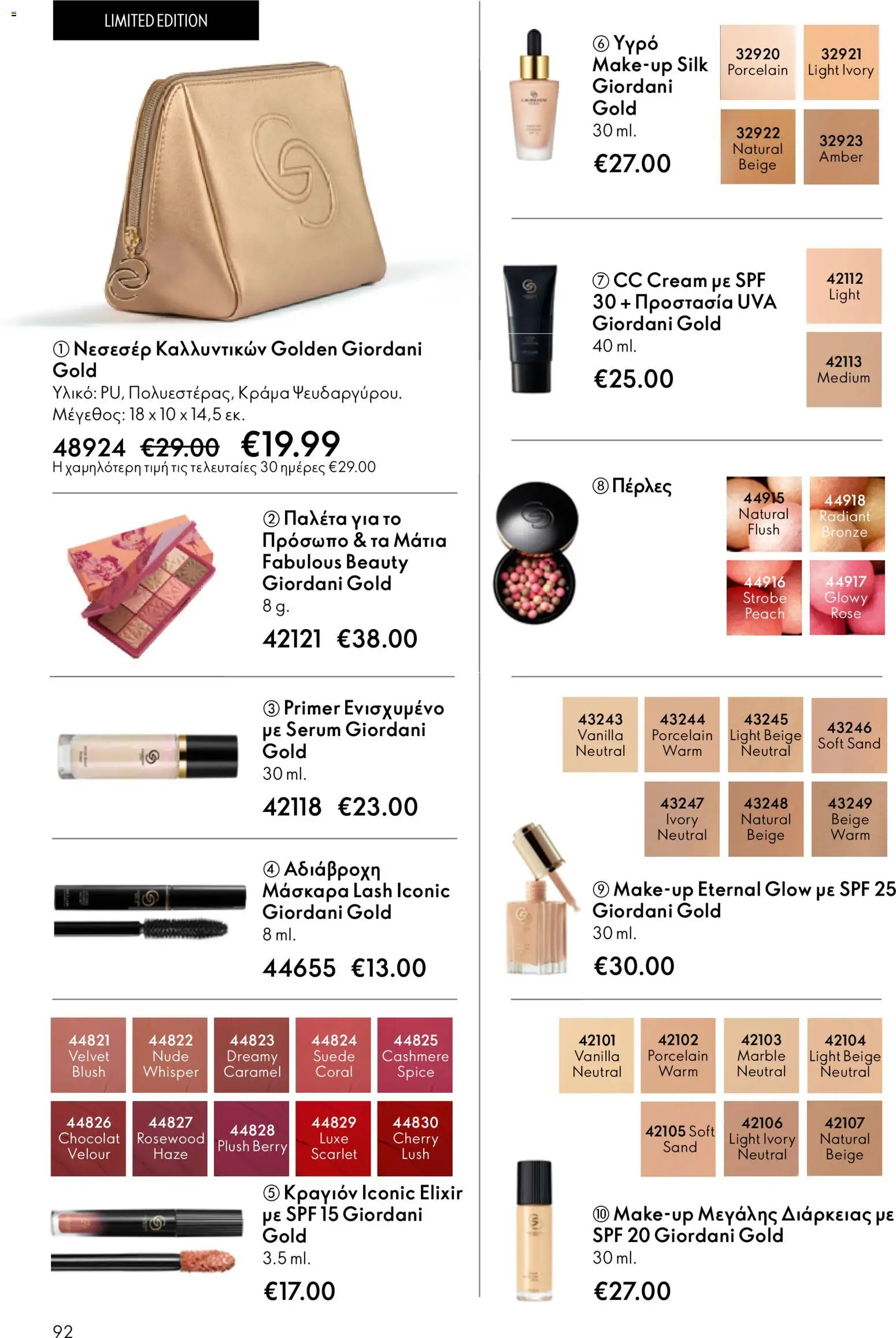 Oriflame - eCatalogue 07 – σε ισχύ από 13.05.2026 | Σελίδα: 92