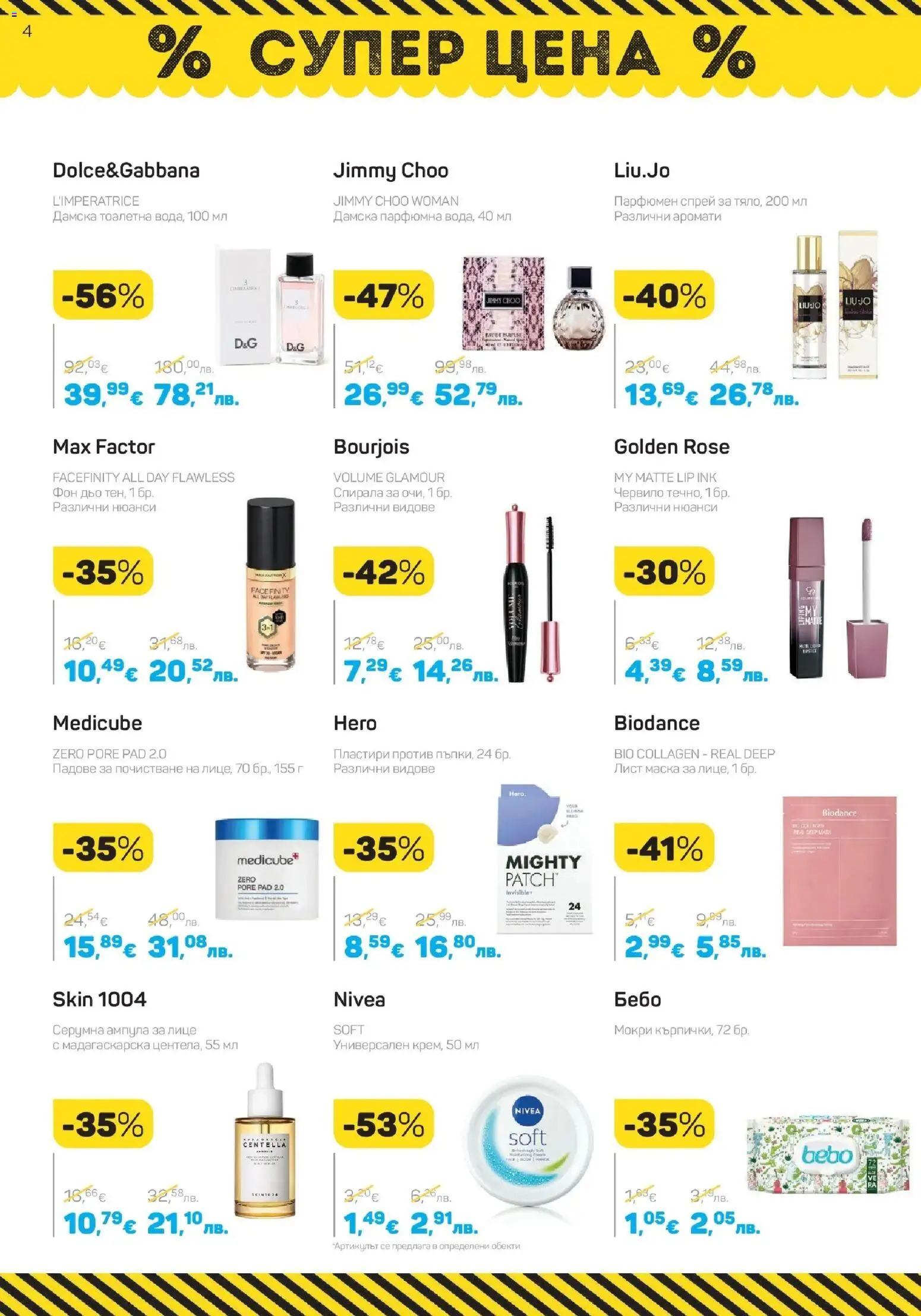 {H1} | Страница: 4 | Продукти: Червило, Маска, Пластири, Тоалетна