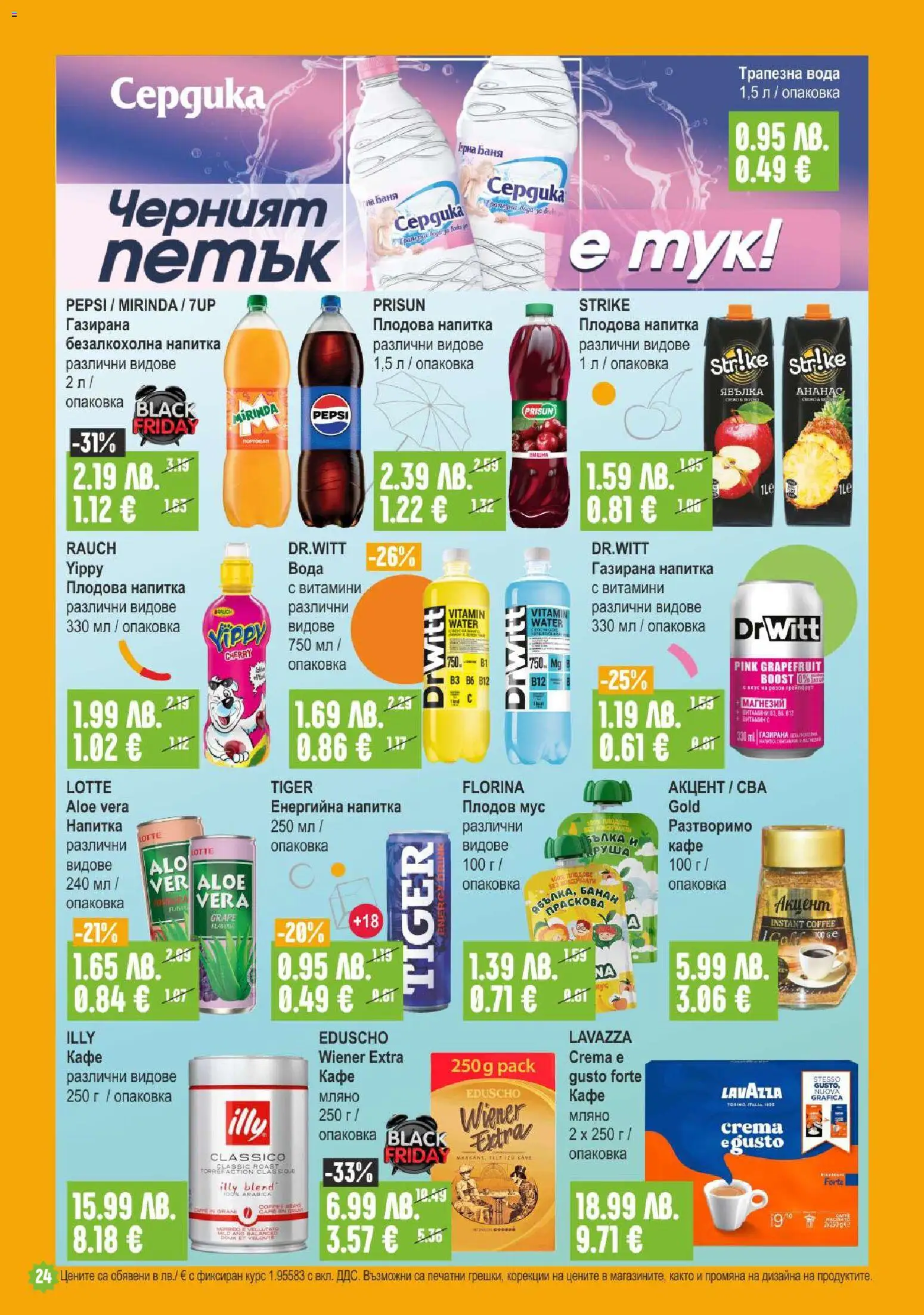 {H1} | Страница: 24 | Продукти: Кафе, Витамини, Енергийна напитка, Напитка