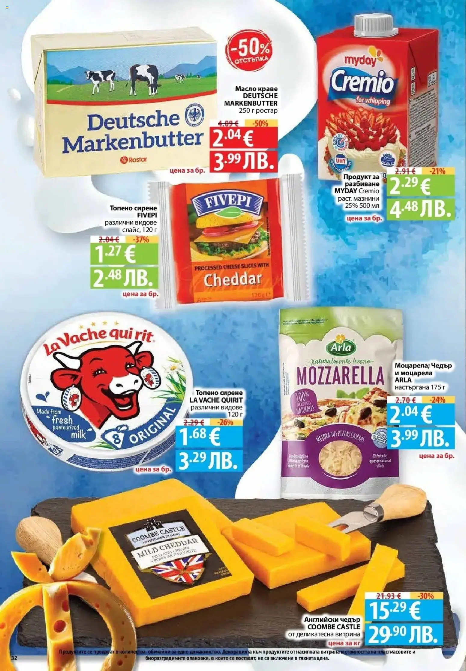 {H1} | Страница: 32 | Продукти: Краве, Сирене, Топено сирене, Моцарела