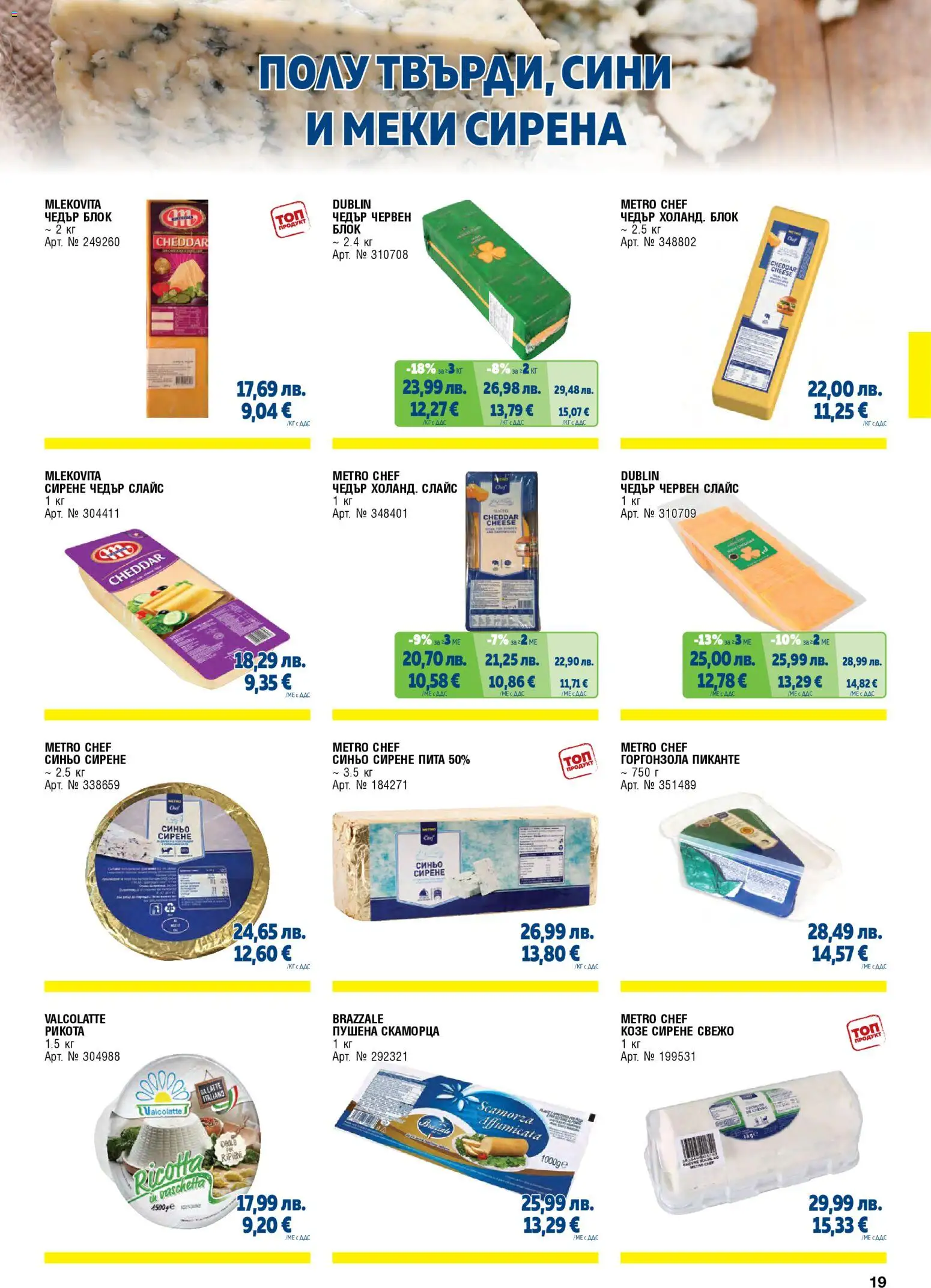 {H1} | Страница: 19 | Продукти: Сирене, Рикота, Чедър