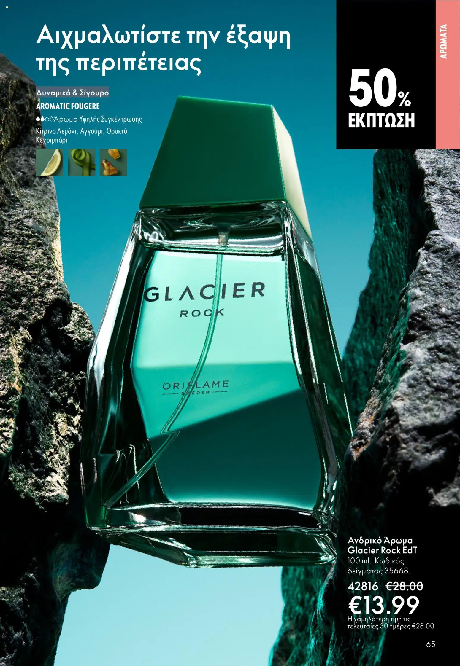 Oriflame - eCatalogue 07 – σε ισχύ από 13.05.2026 | Σελίδα: 65