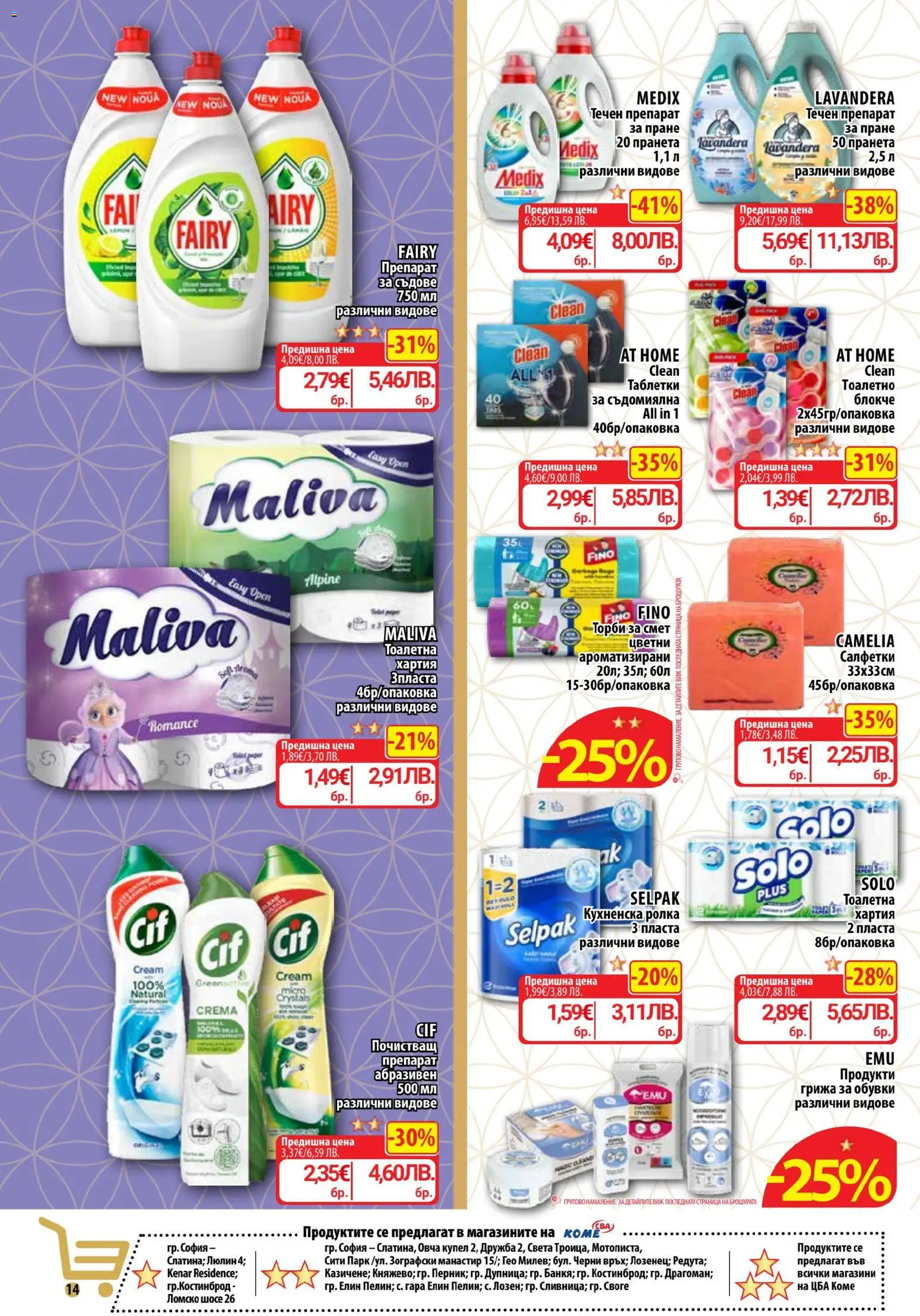 {H1} | Страница: 15 | Продукти: Препарат, Препарат за съдове, Хартия, Обувки