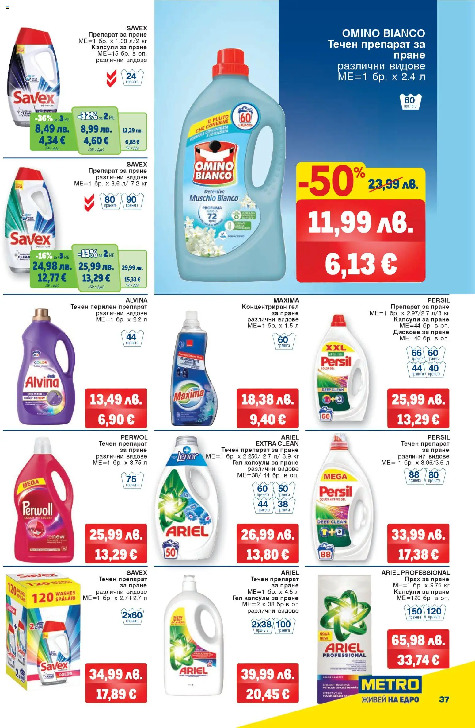 {H1} | Страница: 37 | Продукти: Препарат, Прах за пране, Перилен препарат, Препарат за пране