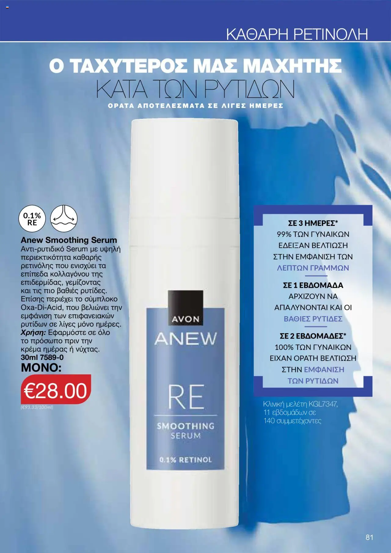 AVON Κατάλογος – σε ισχύ από 15.09.2025 | Σελίδα: 77