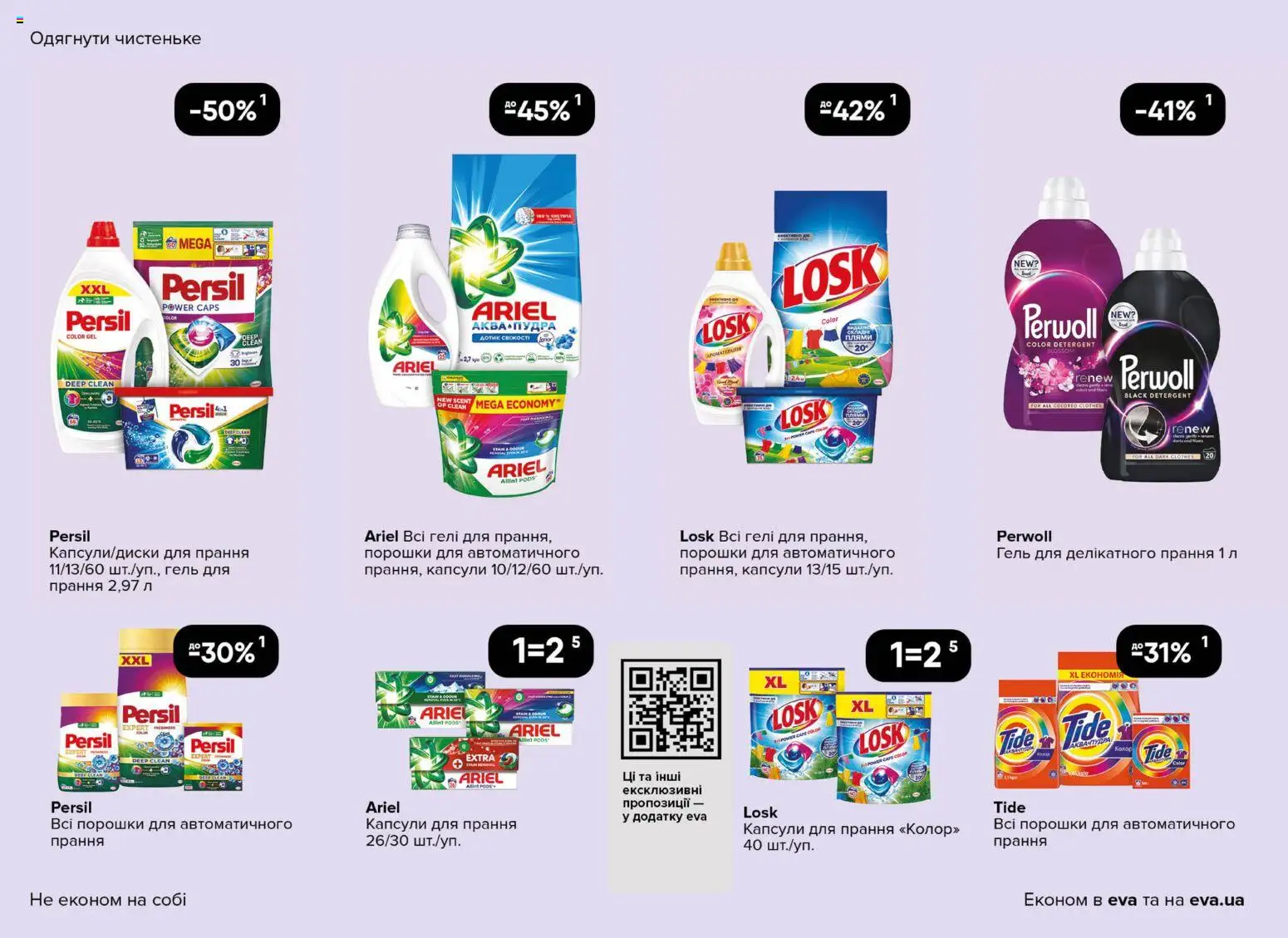 Eva - Поточний каталог Kаталог - дійснийкції з 19.03.2026 | Сторінка: 42
