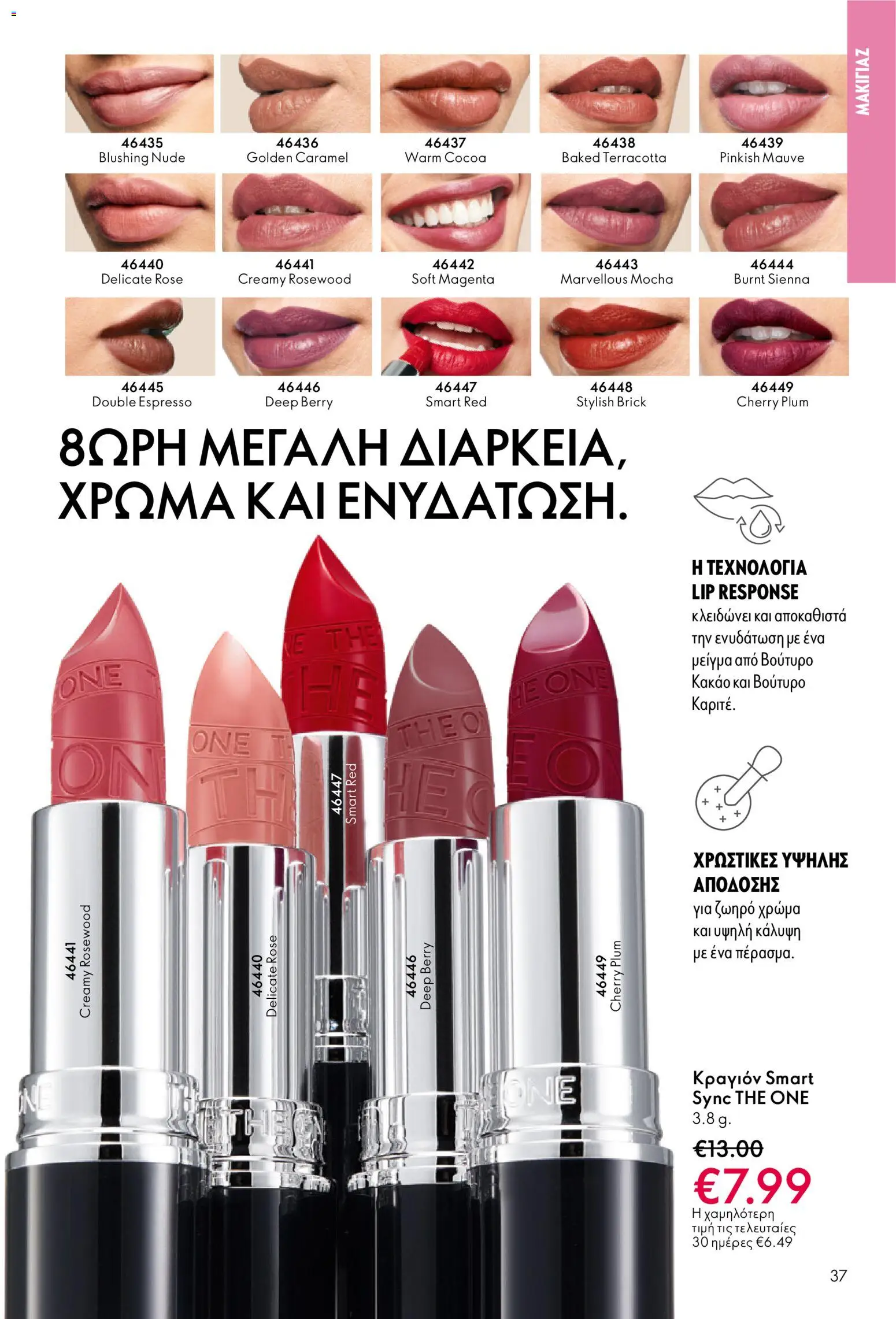 Oriflame - eCatalogue 01 – σε ισχύ από 31.12.2025 | Σελίδα: 37