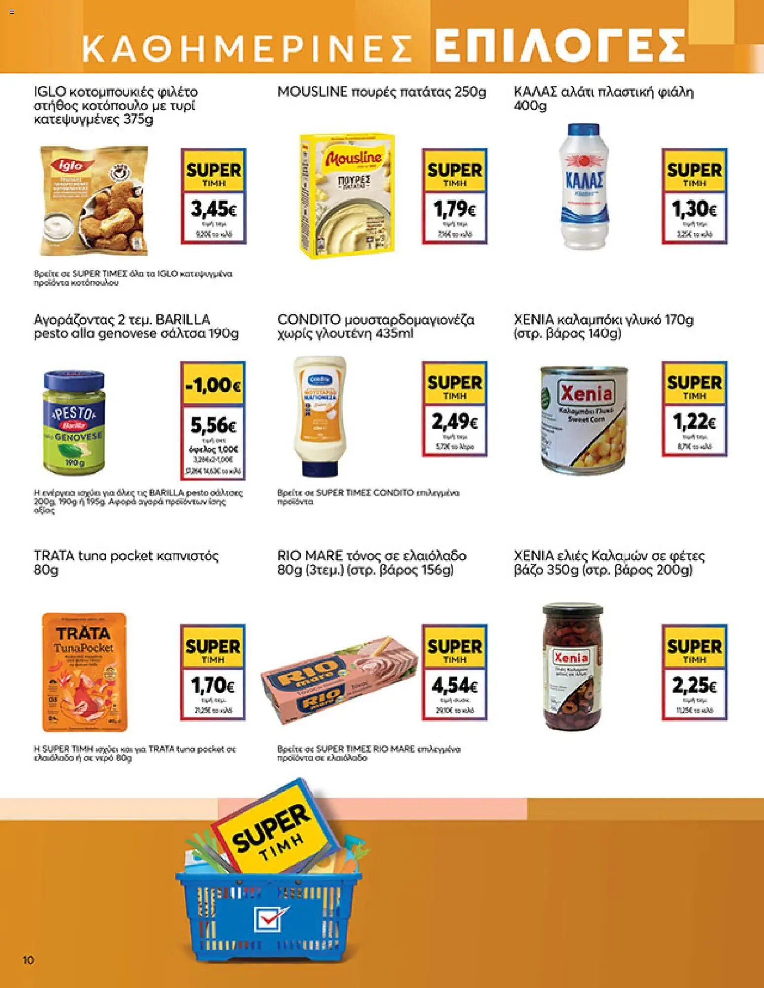  | Σελίδα: 10 | Προϊόντα: Κοτόπουλο, Τυρί, Καλαμπόκι, Βάρος