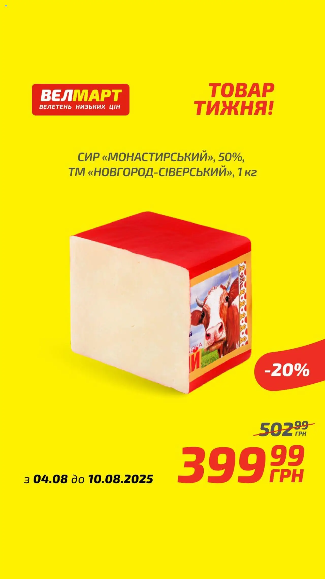 Велмарт Kаталог - дійснийкції з 04.08.2025 | Сторінка: 4 | Товари: Сир