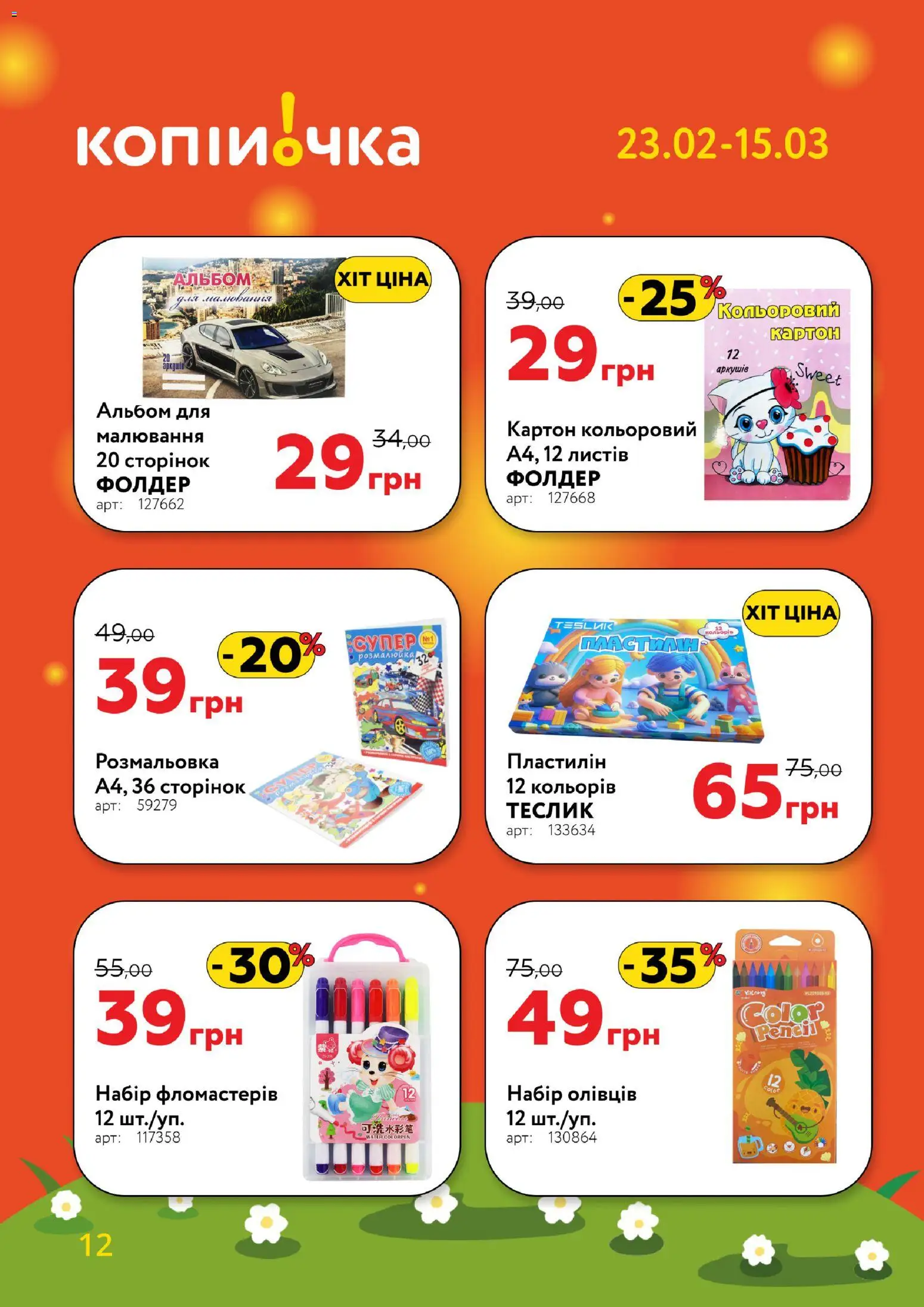 Копійочка Kаталог - дійснийкції з 23.02.2026 | Сторінка: 12 | Товари: Альбом