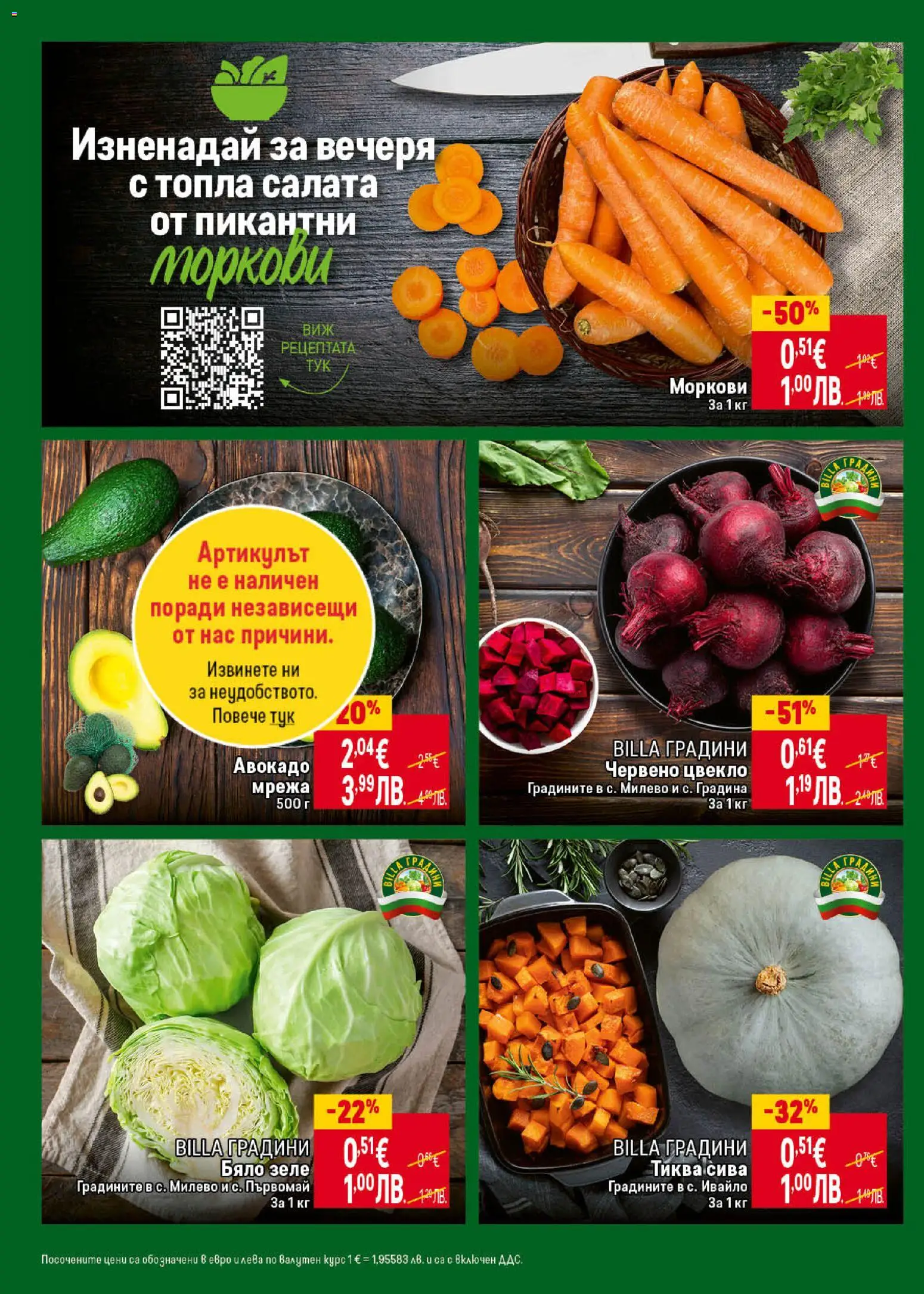 {H1} | Страница: 12 | Продукти: Мрежа, Цвекло, Бяло зеле, Моркови