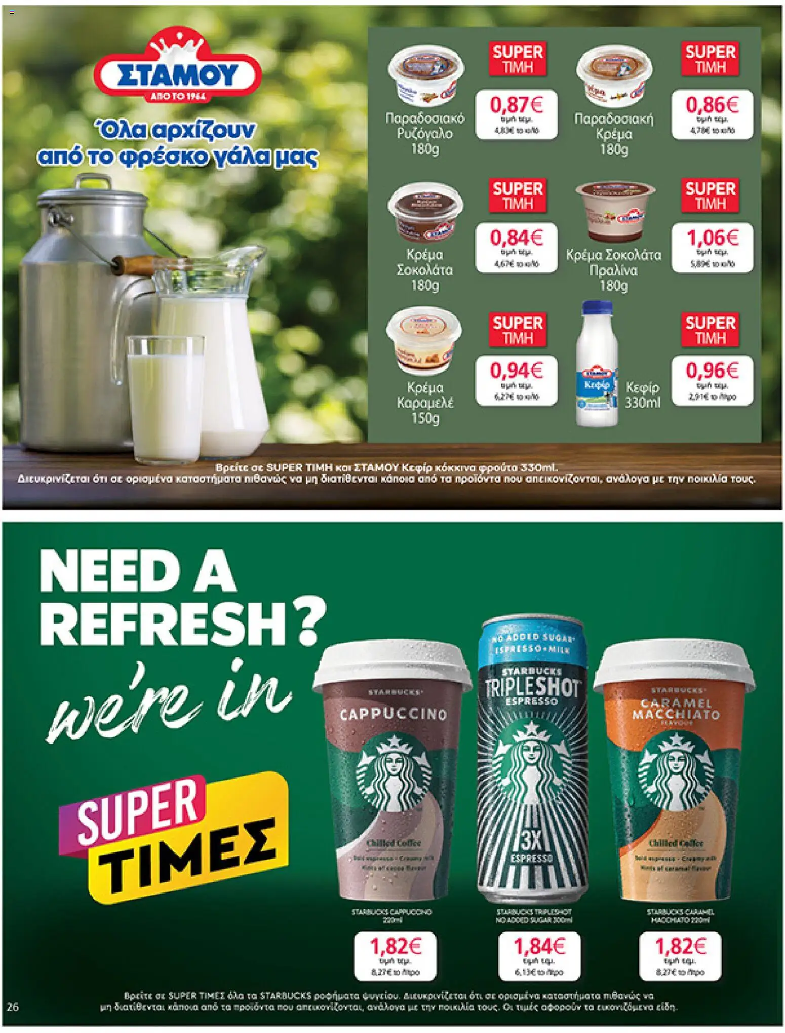  | Σελίδα: 26 | Προϊόντα: Σοκολάτα, Κρέμα