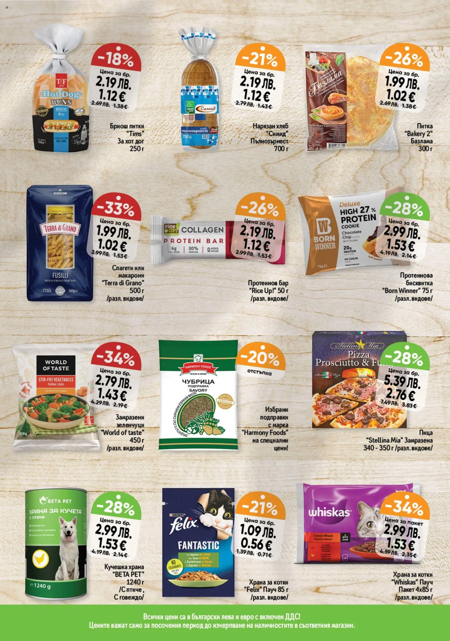 {H1} | Страница: 9 | Продукти: Подправки, Спагети, Храна за котки, Храна за кучета