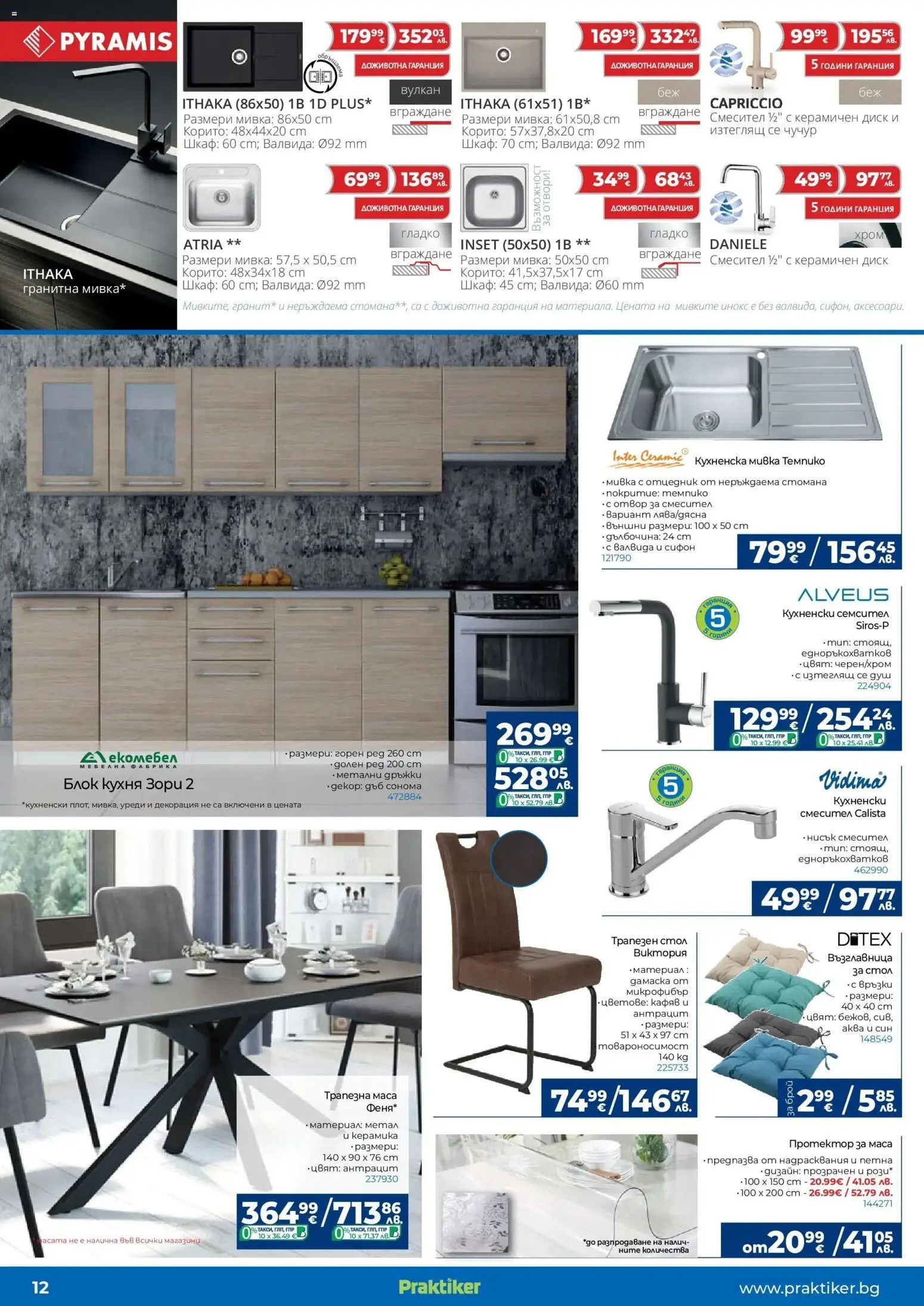 {H1} | Страница: 12 | Продукти: Диск, Маса, Стол, Мивка