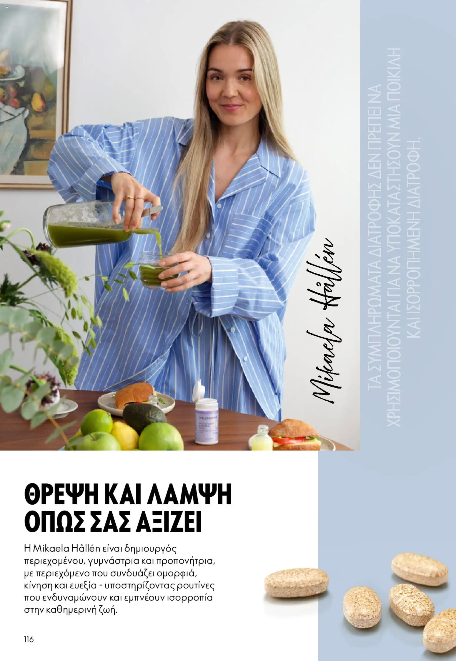 Oriflame - eCatalogue 02 – σε ισχύ από 28.01.2026 | Σελίδα: 116