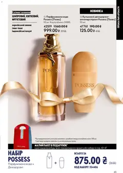 Oriflame акції дійснийкції з 08.12.2025 | Сторінка: 45 | Товари: Ананас, Вода, Дезодорант, Парфумована вода