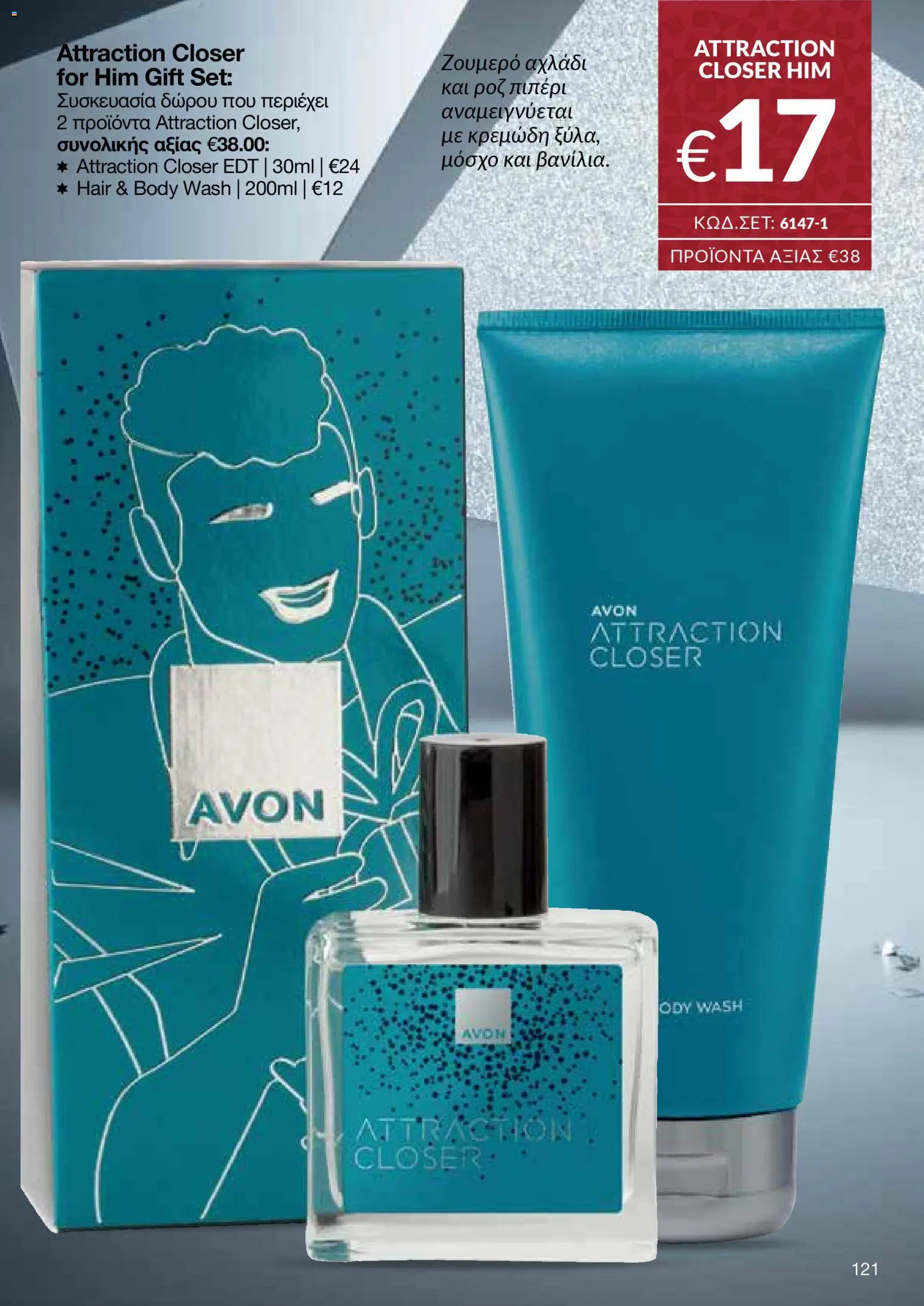 AVON Κατάλογος – σε ισχύ από 18.11.2025 | Σελίδα: 121