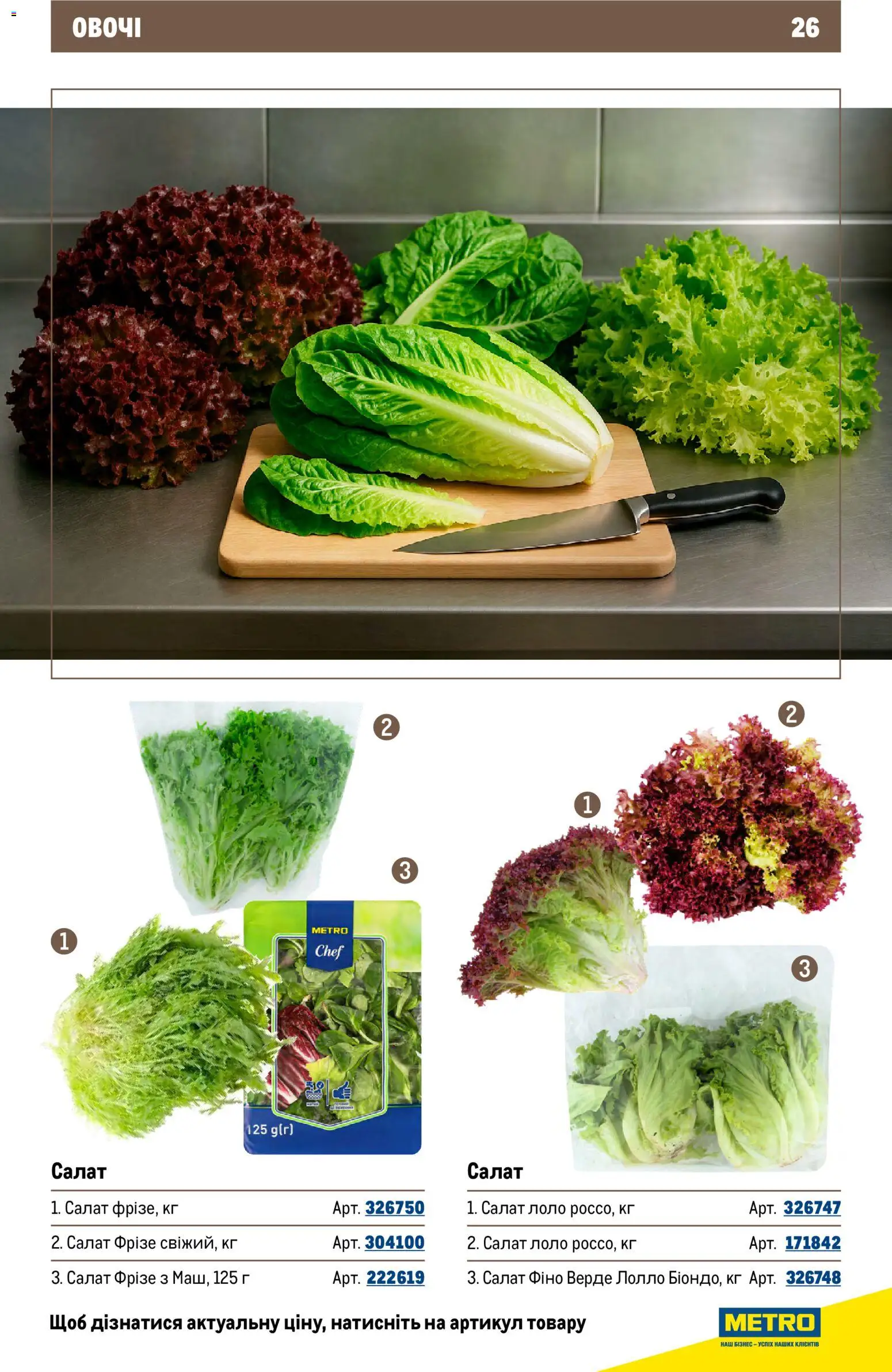 Metro Kаталог - дійснийкції з 26.11.2025 | Сторінка: 26 | Товари: Салат