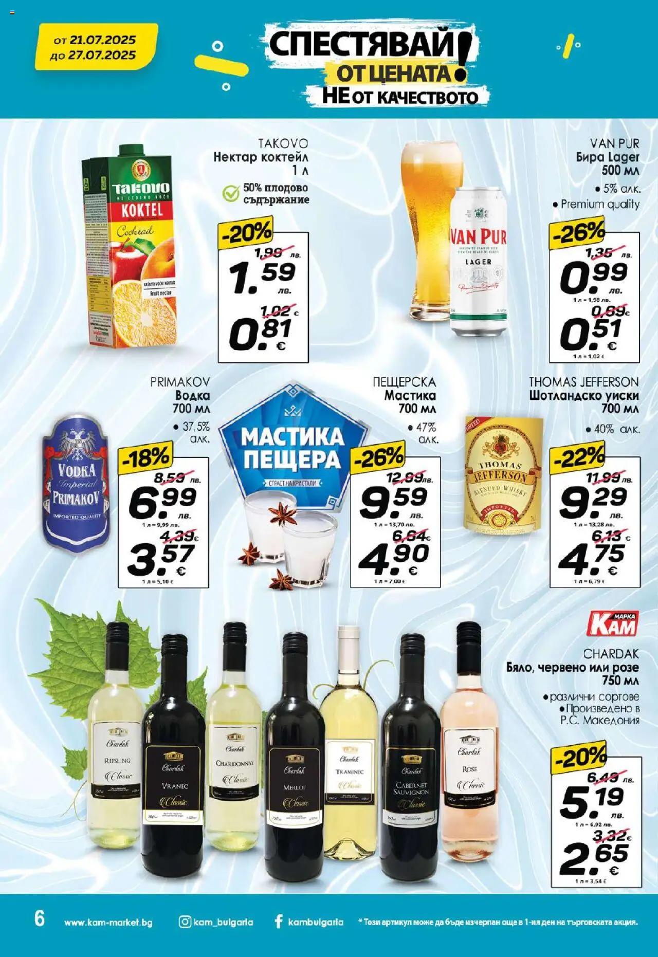  | Страница: 9 | Продукти: Уиски, Бира, Мастика