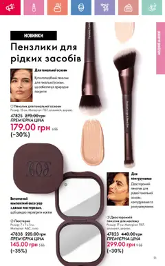Oriflame Kаталог - дійснийкції з 14.07.2025 | Сторінка: 31 | Товари: Пензлик