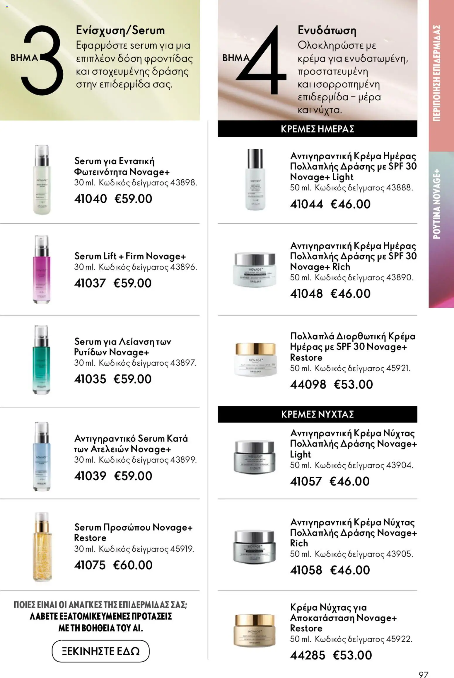 Oriflame - eCatalogue 02 – σε ισχύ από 28.01.2026 | Σελίδα: 97