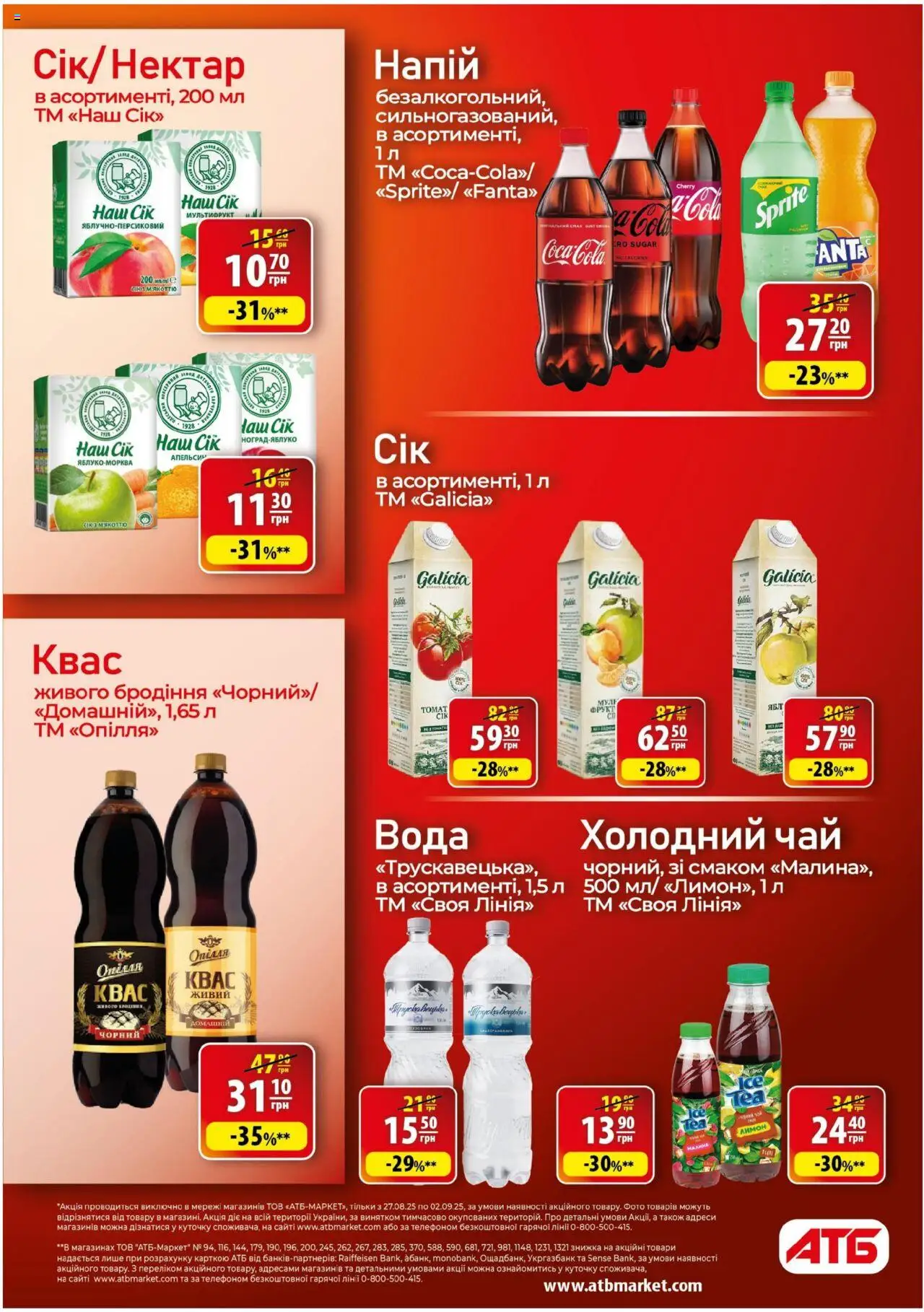 АТБ Kаталог - дійснийкції з 27.08.2025 | Сторінка: 21 | Товари: Чай, Вода, Напій, Квас