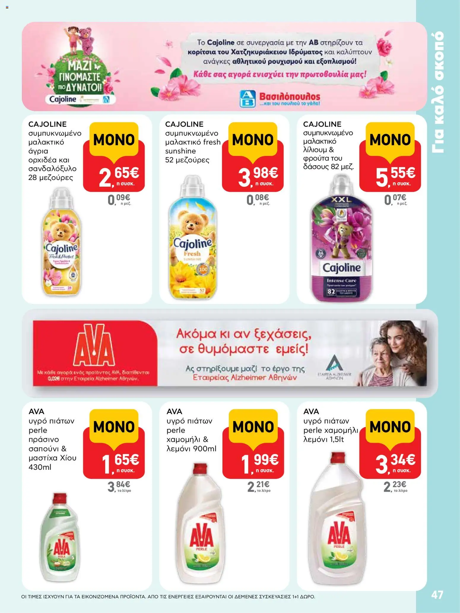  | Σελίδα: 47 | Προϊόντα: Μαλακτικό, Υγρό πιάτων, Σαπούνι, Μαστίχα χίου