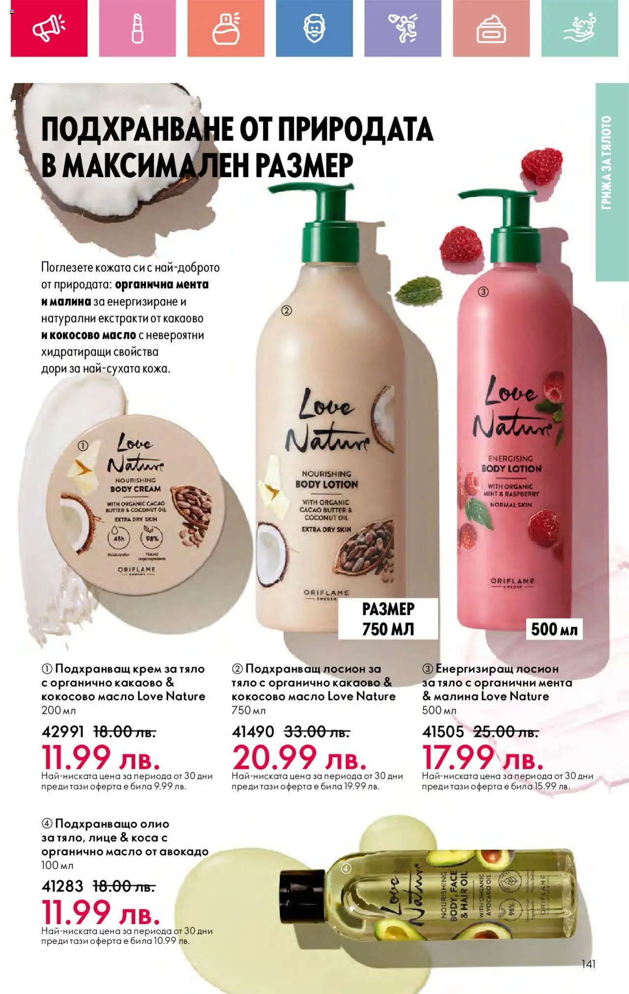  | Страница: 141 | Продукти: Олио, Авокадо, Лосион, Мента