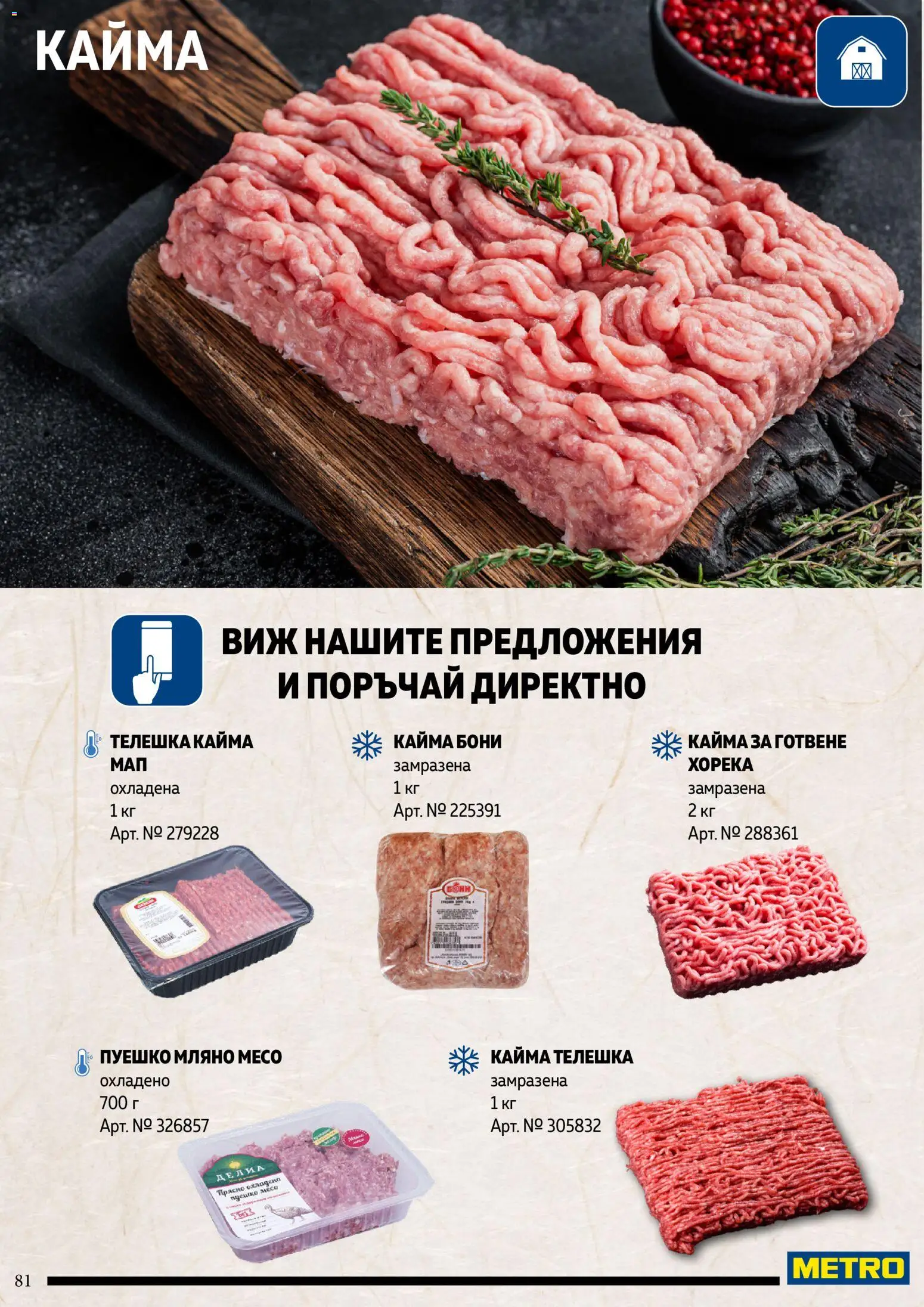 {H1} | Страница: 81 | Продукти: Пуешко, Кайма