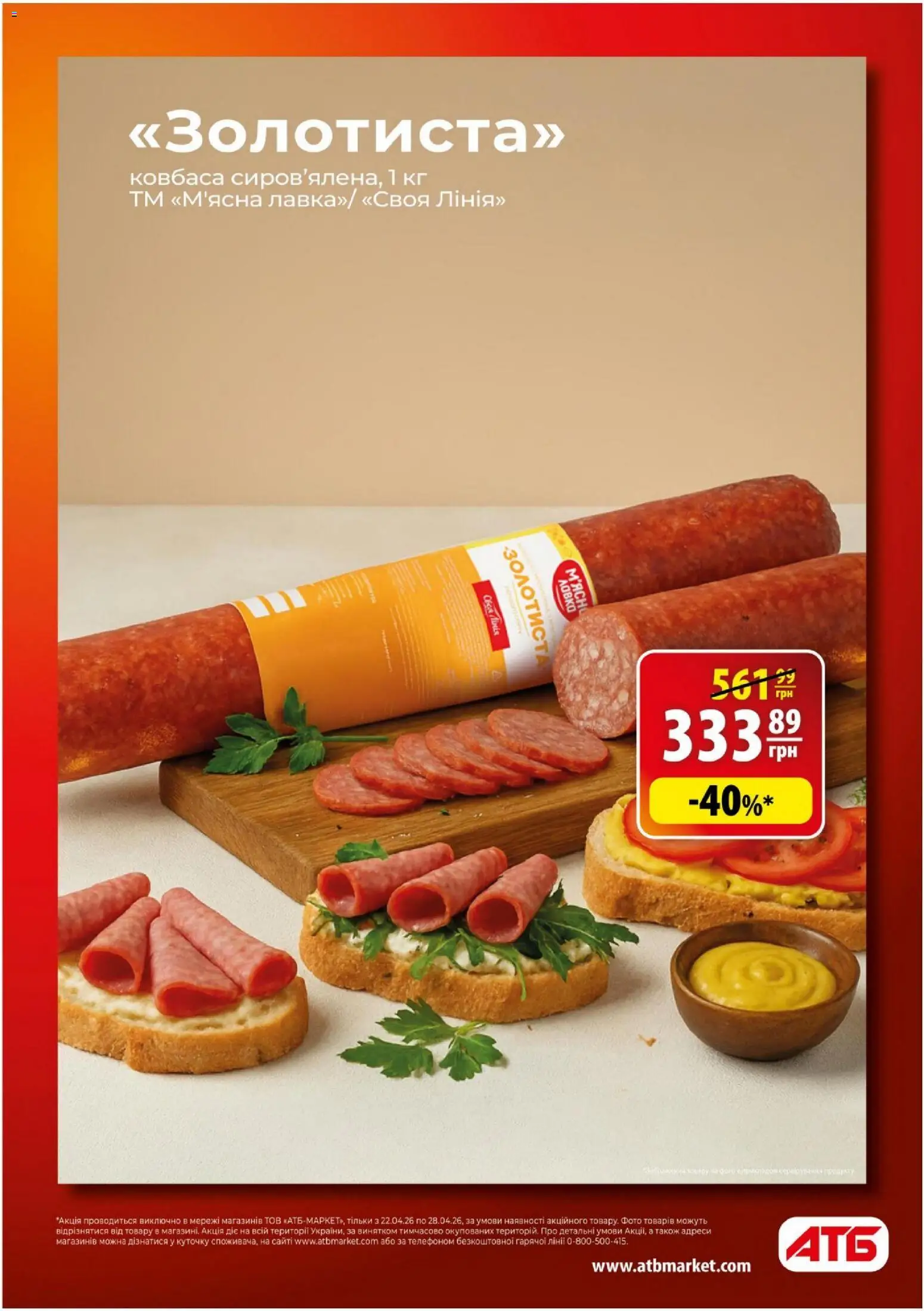 АТБ Kаталог - дійснийкції з 22.04.2026 | Сторінка: 4 | Товари: Ковбаса