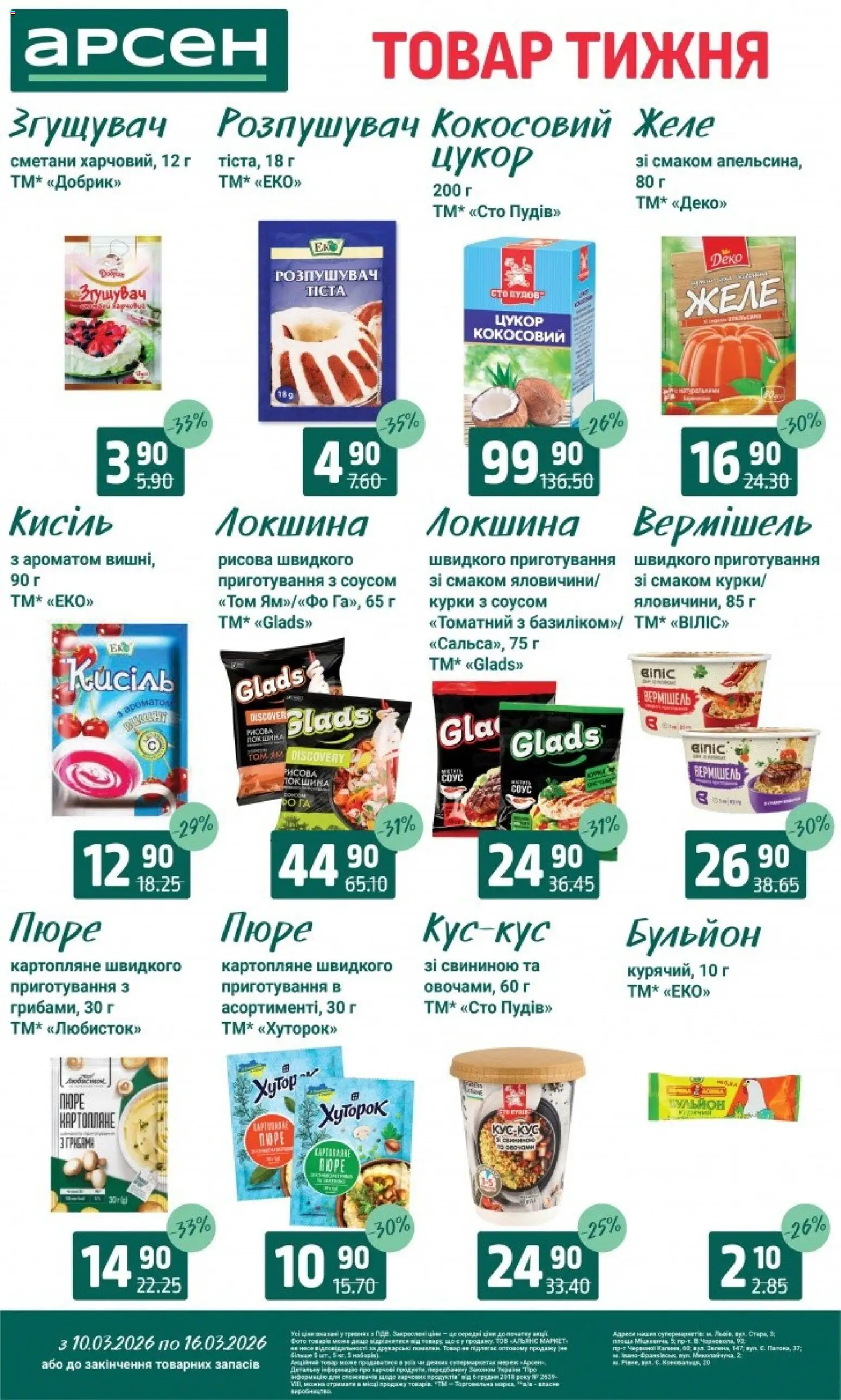 Арсен Kаталог - дійснийкції з 10.03.2026 | Сторінка: 9 | Товари: Локшина, Цукор, Пюре, Желе