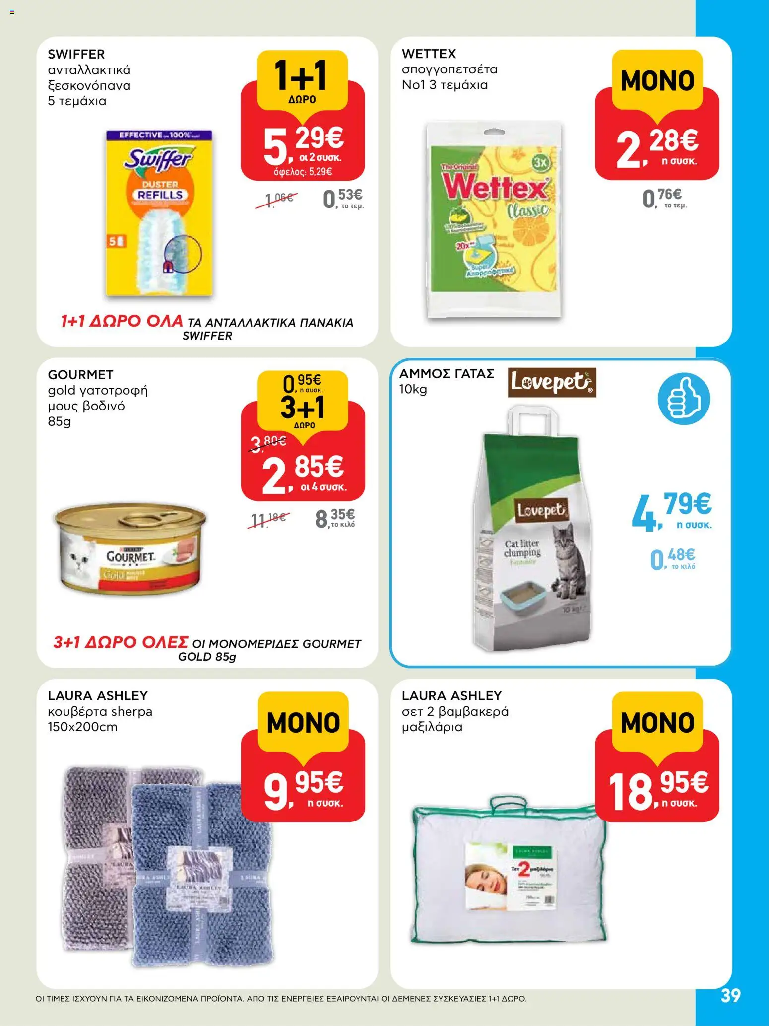  | Σελίδα: 39 | Προϊόντα: Κουβέρτα, Μους