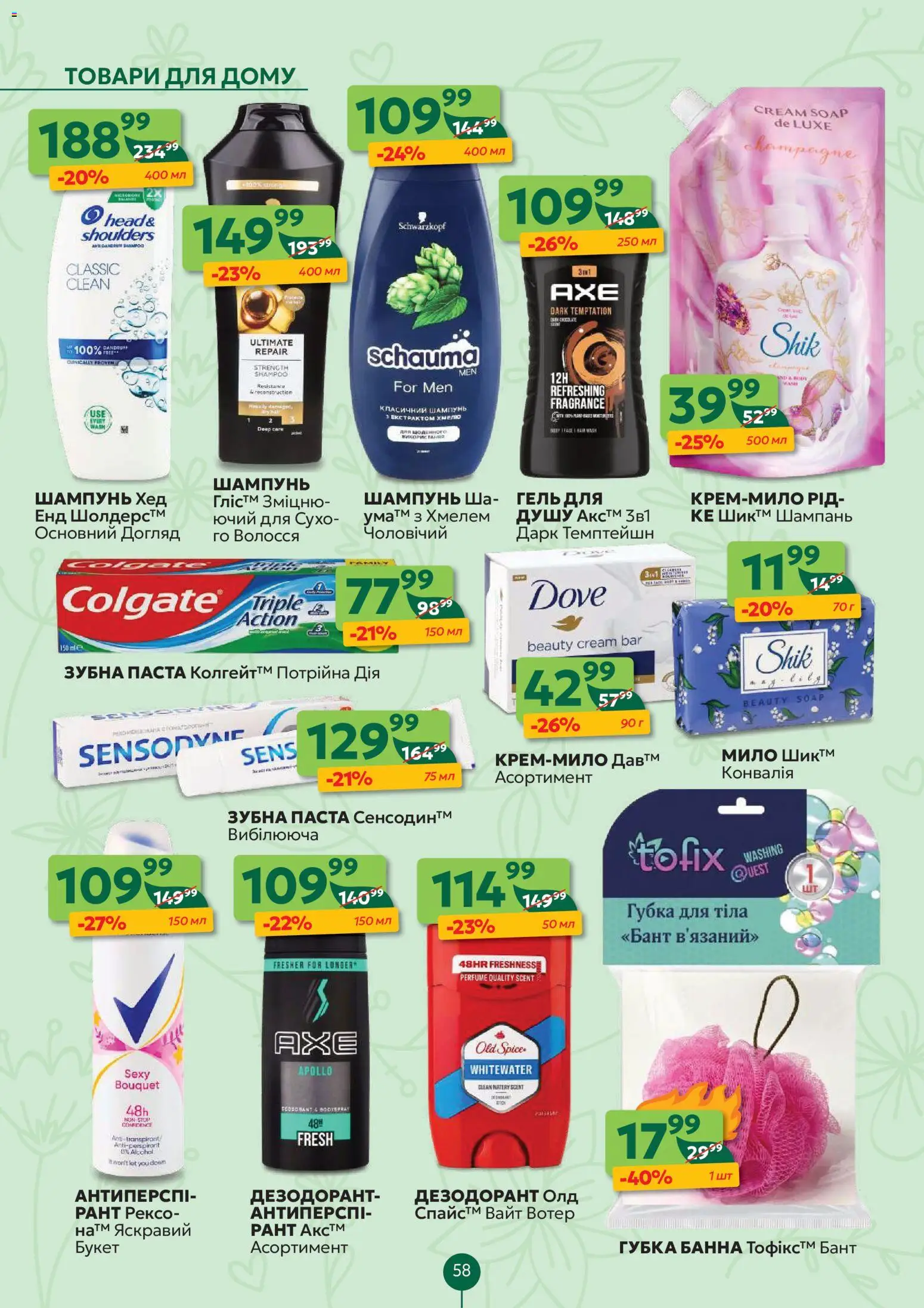 Близенько Kаталог - дійснийкції з 30.03.2026 | Сторінка: 58 | Товари: Шампунь, Мило, Зубна паста, Бант