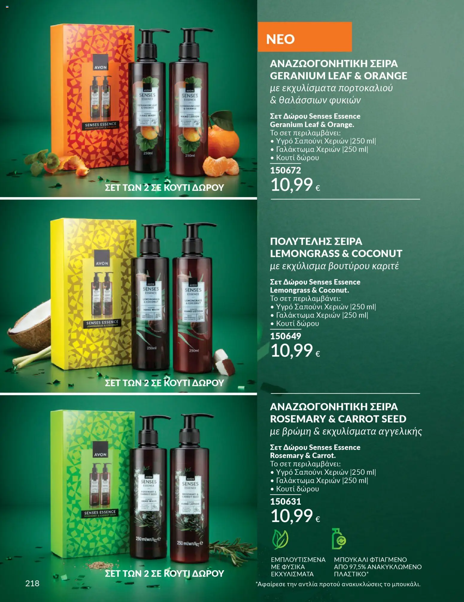  | Σελίδα: 218 | Προϊόντα: Κουτί, Υγρό σαπούνι, Σαπούνι