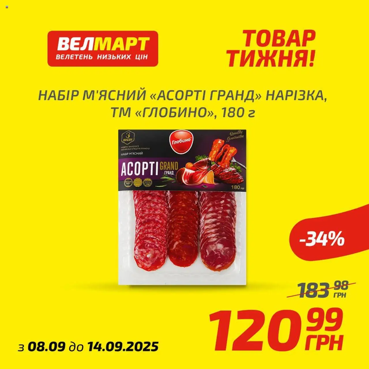 Велмарт Kаталог - дійснийкції з 08.09.2025 | Сторінка: 7