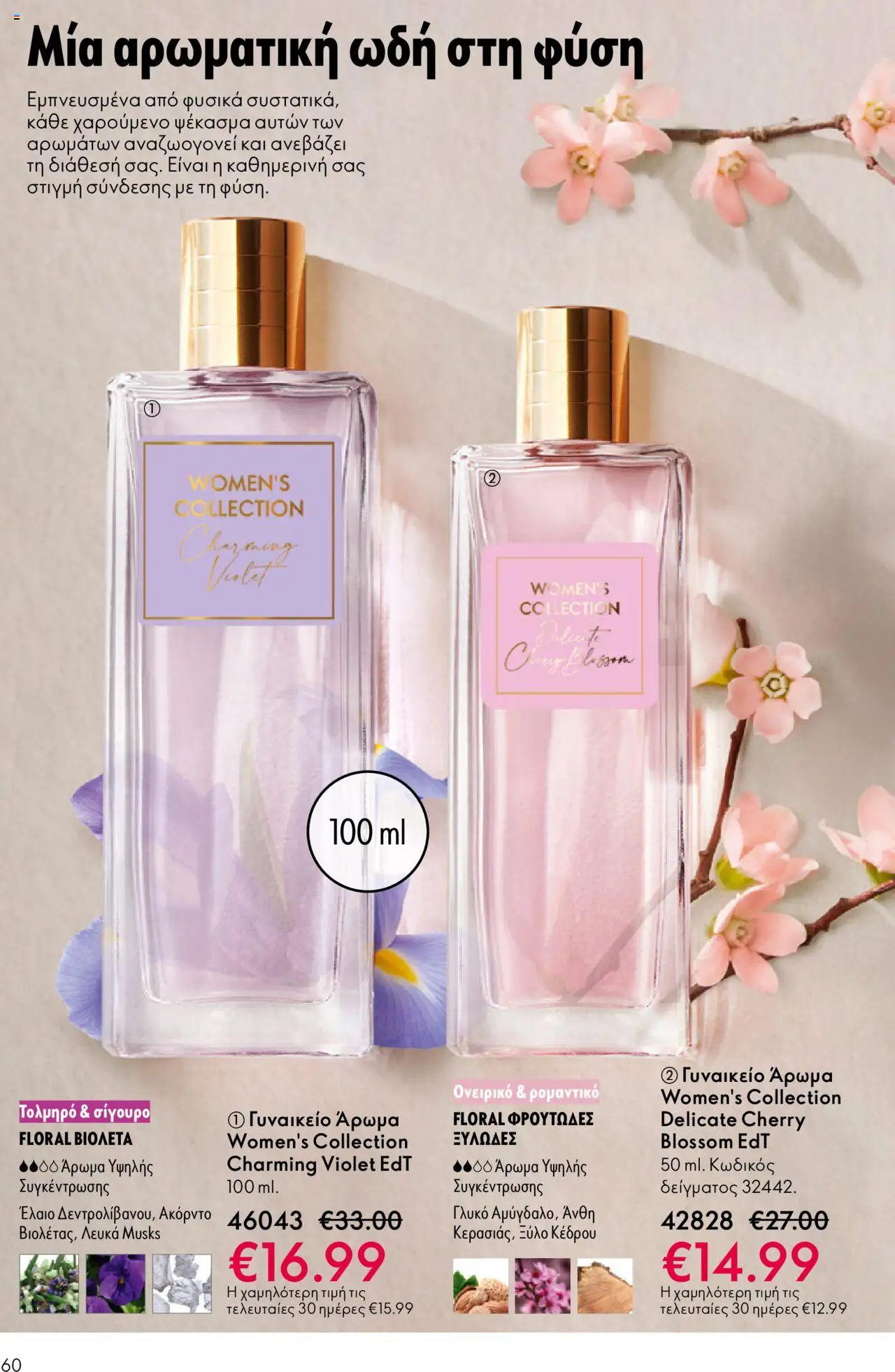 Oriflame Κατάλογος – σε ισχύ από 29.10.2025 | Σελίδα: 60