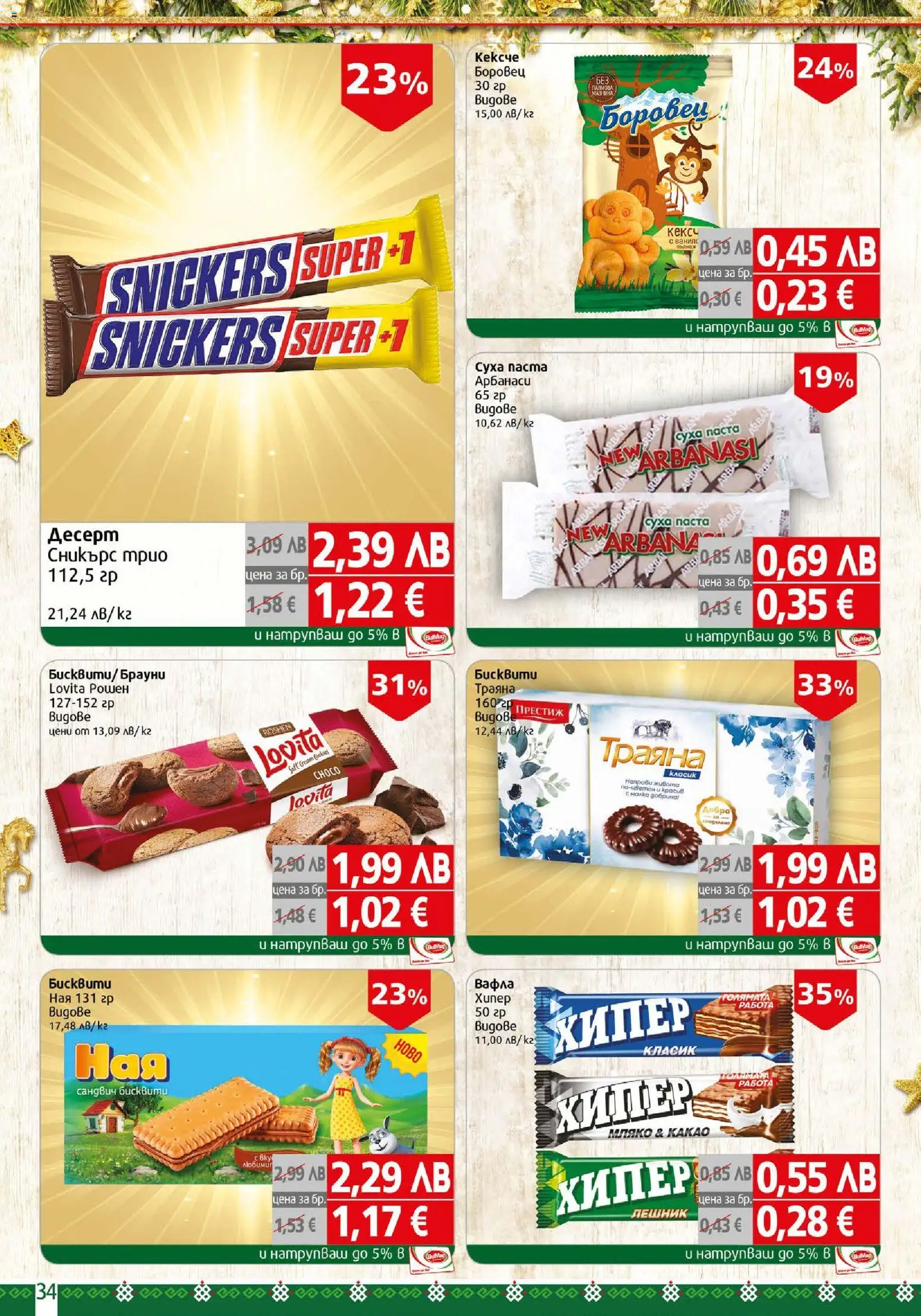 {H1} | Страница: 34 | Продукти: Суха паста, Паста, Вафла