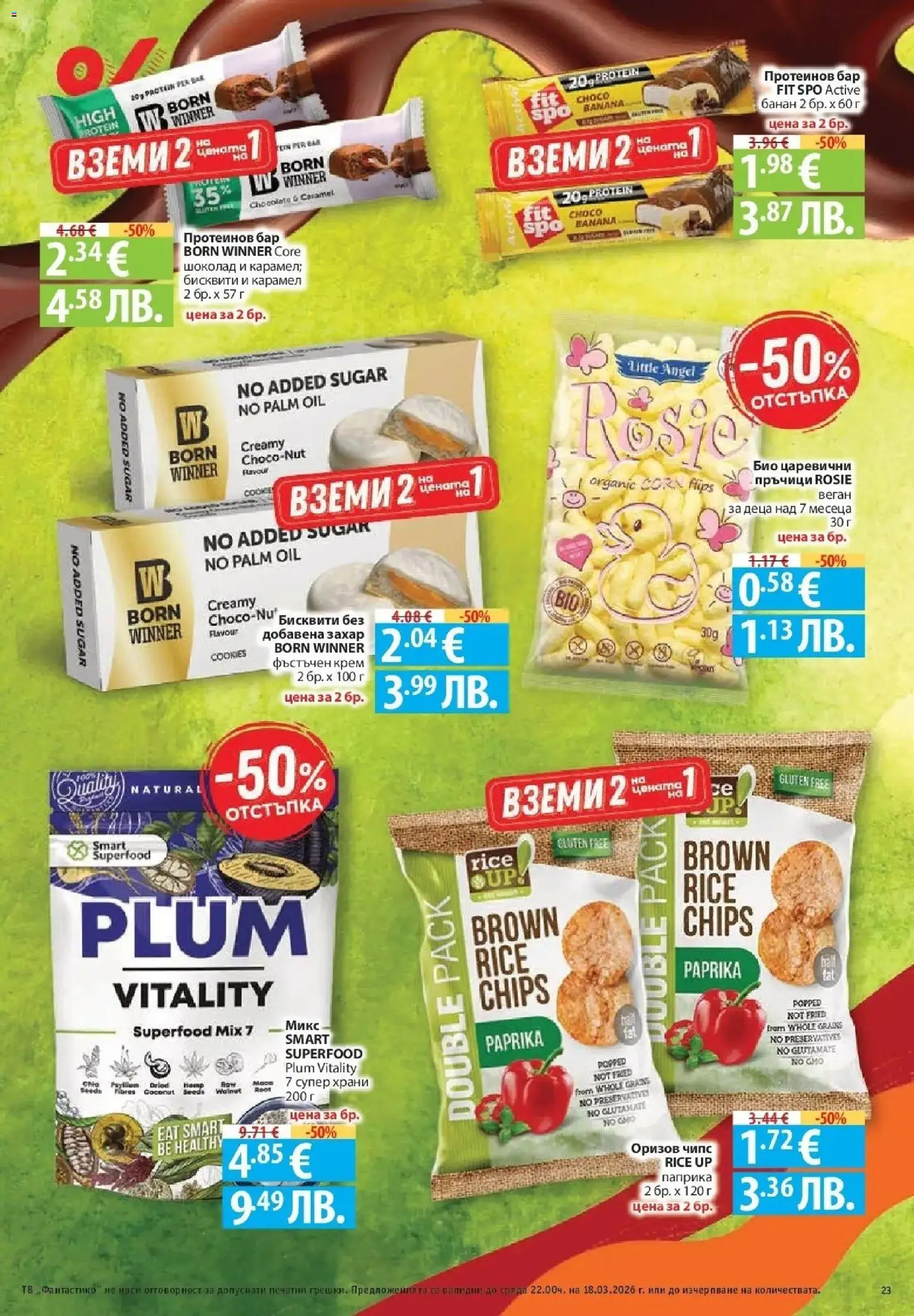 {H1} | Страница: 23 | Продукти: Шоколад, Захар, Тв, Бисквити