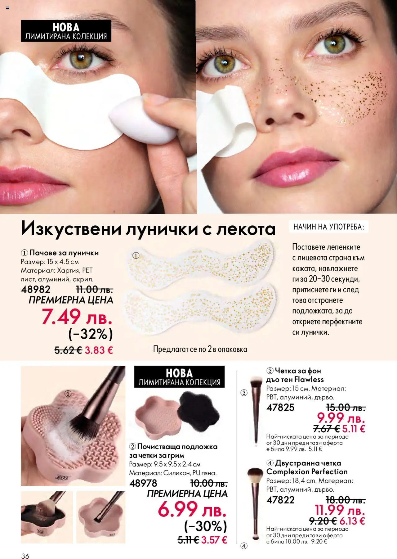 {H1} | Страница: 36 | Продукти: Подложка, Грим