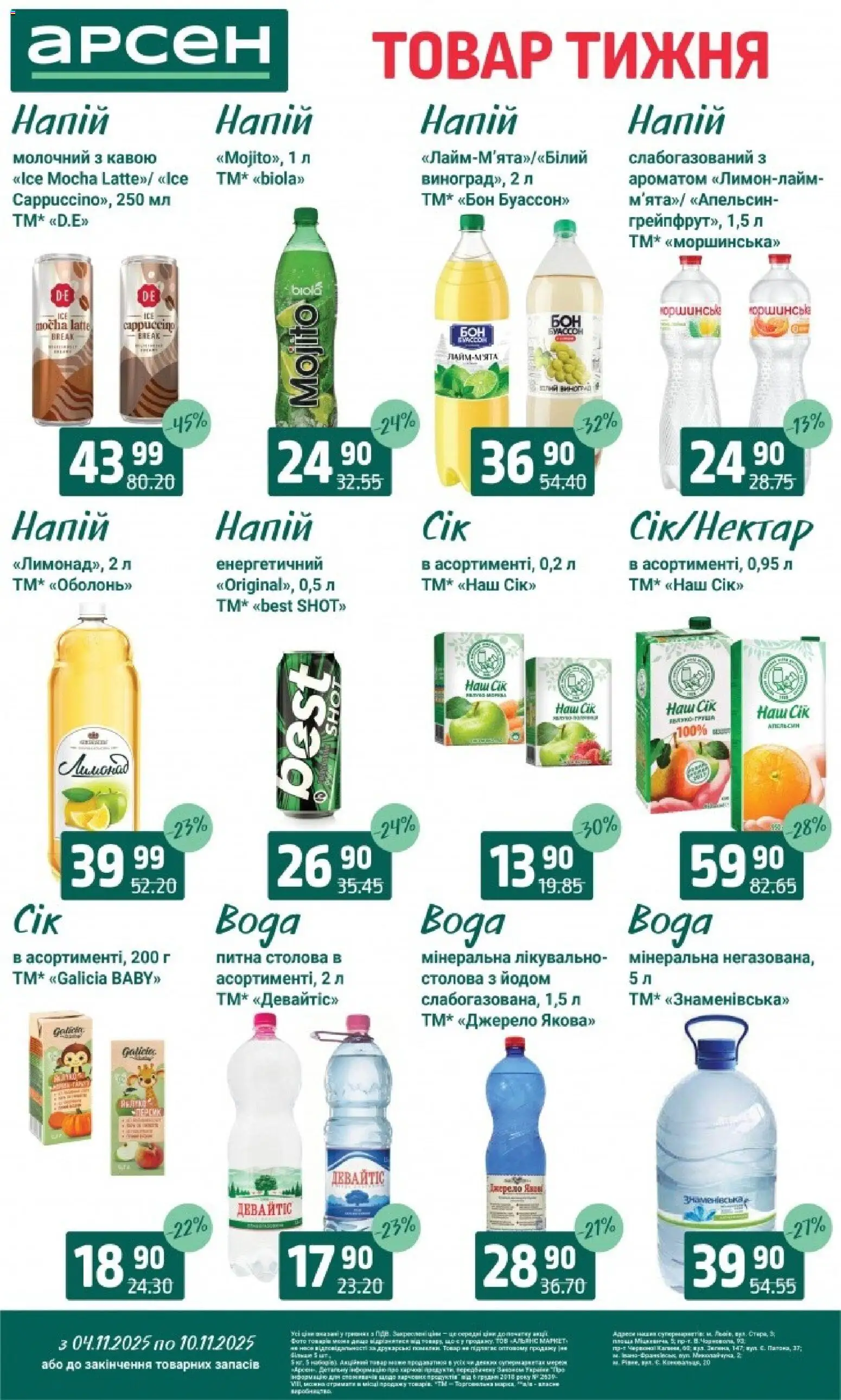 Арсен Kаталог - дійснийкції з 04.11.2025 | Сторінка: 26 | Товари: Персик, Виноград, Груша, Напій