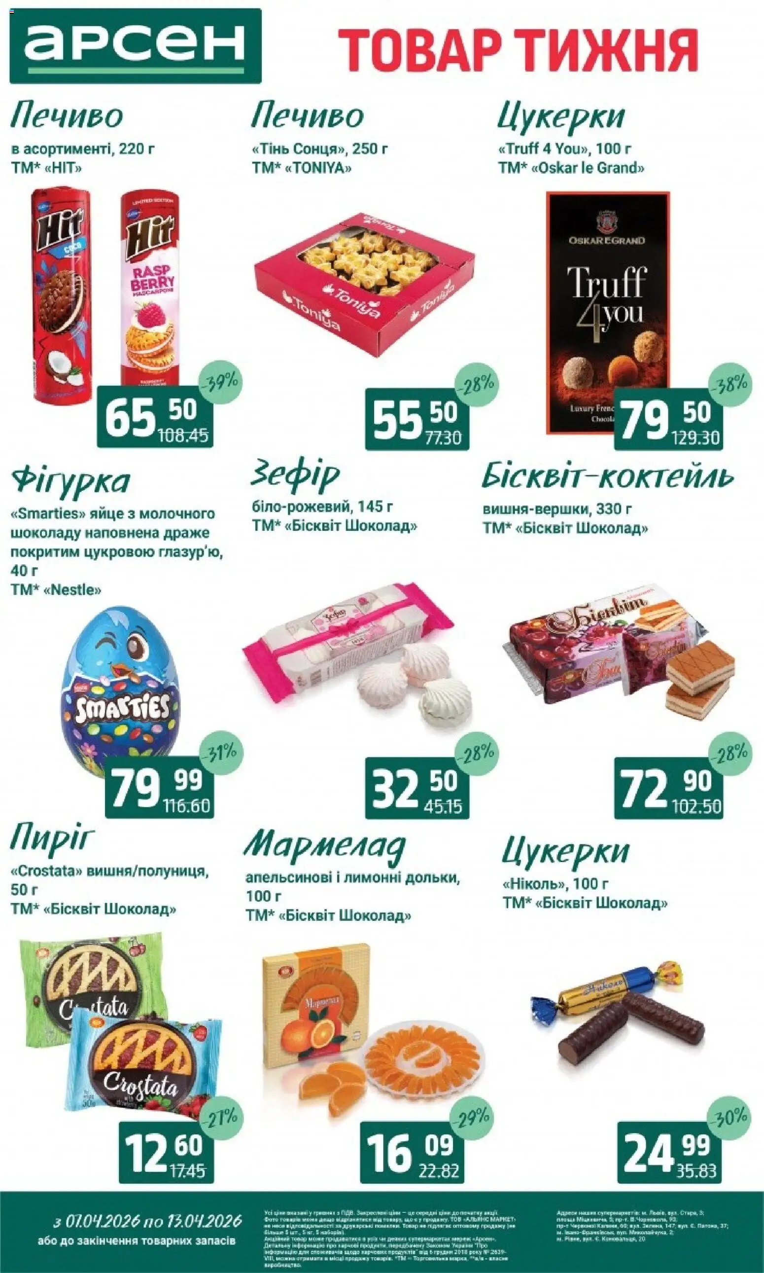 Арсен Kаталог - дійснийкції з 07.04.2026 | Сторінка: 22 | Товари: Цукерки, Печиво, Мармелад, Драже