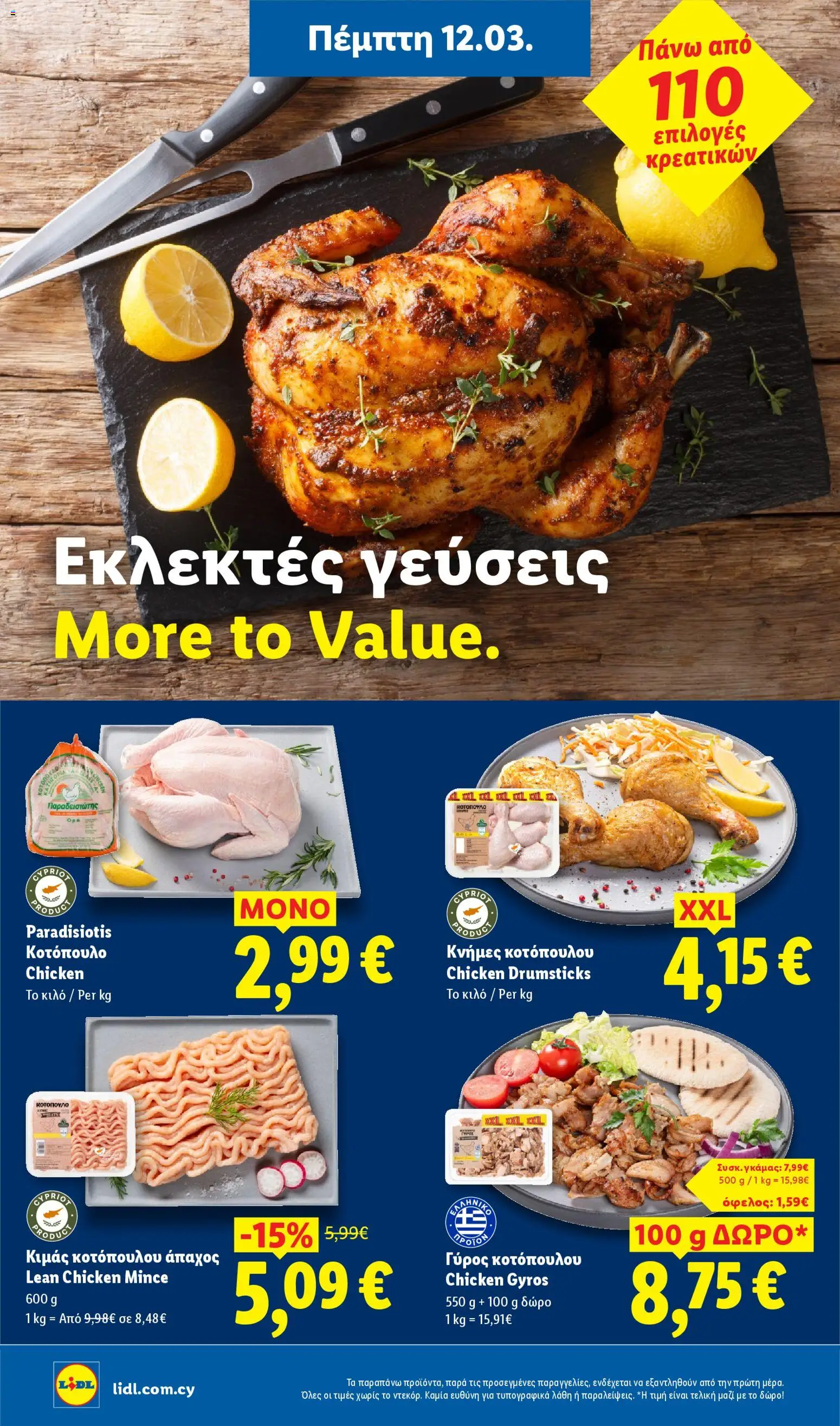 Lidl - Φυλλάδιο – σε ισχύ από 12.03.2026 | Σελίδα: 8
