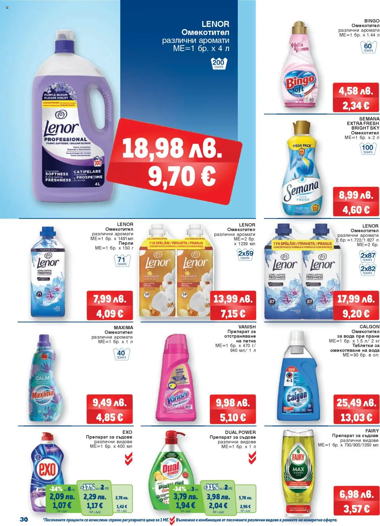 {H1} | Страница: 30 | Продукти: Препарат, Омекотител, Вода, Препарат за съдове