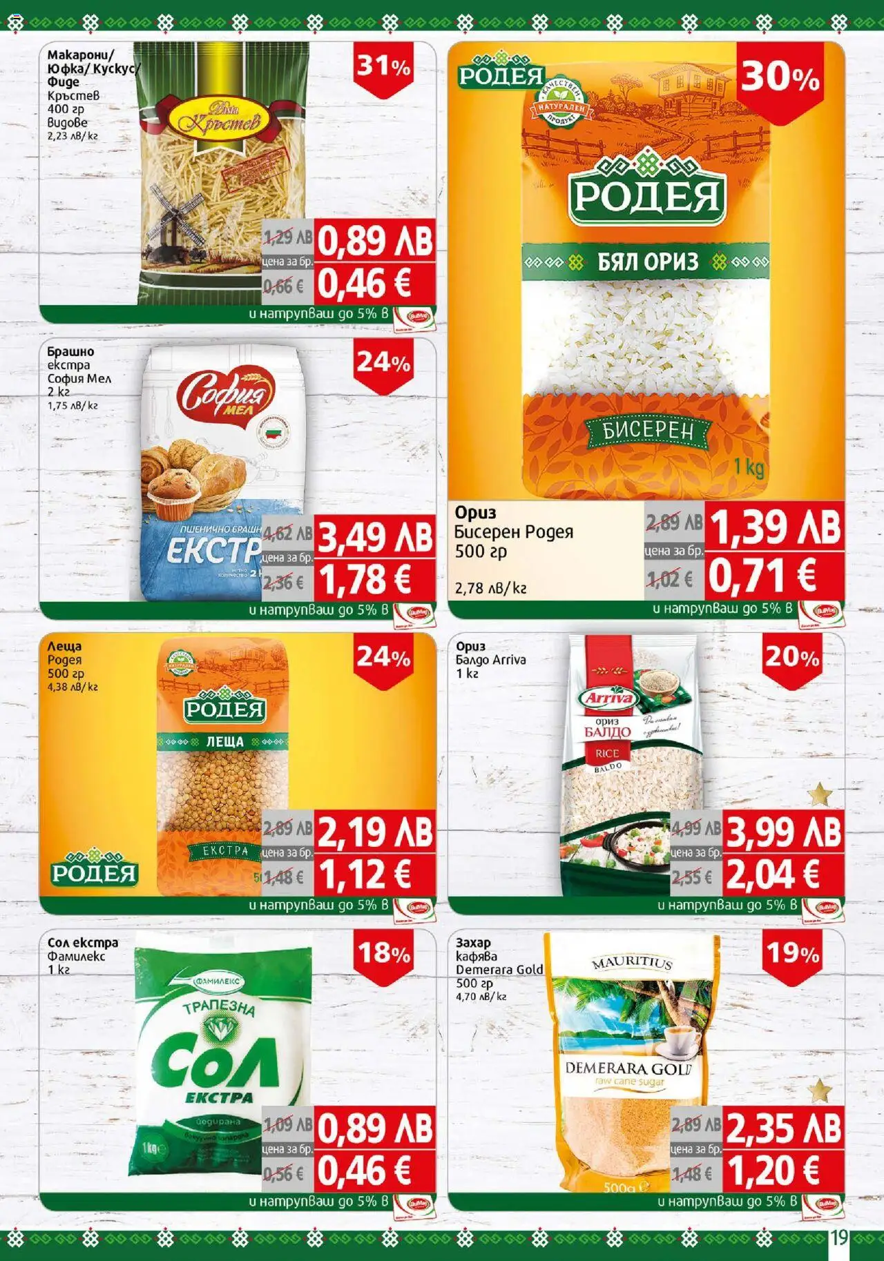 {H1} | Страница: 19 | Продукти: Ориз, Захар, Леща, Брашно