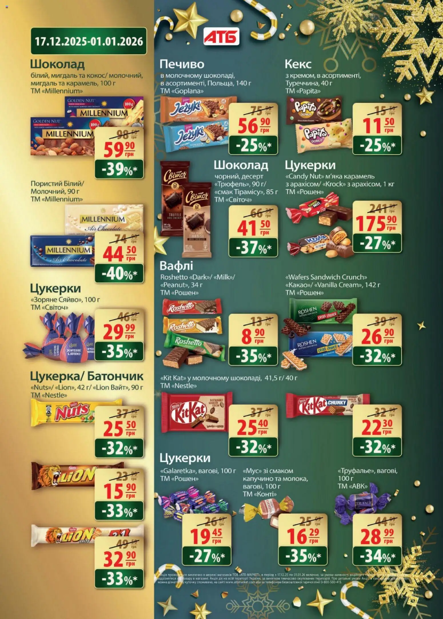 АТБ Kаталог - дійснийкції з 17.12.2025 | Сторінка: 18 | Товари: Печиво, Вафлі, Батончик, Кекс