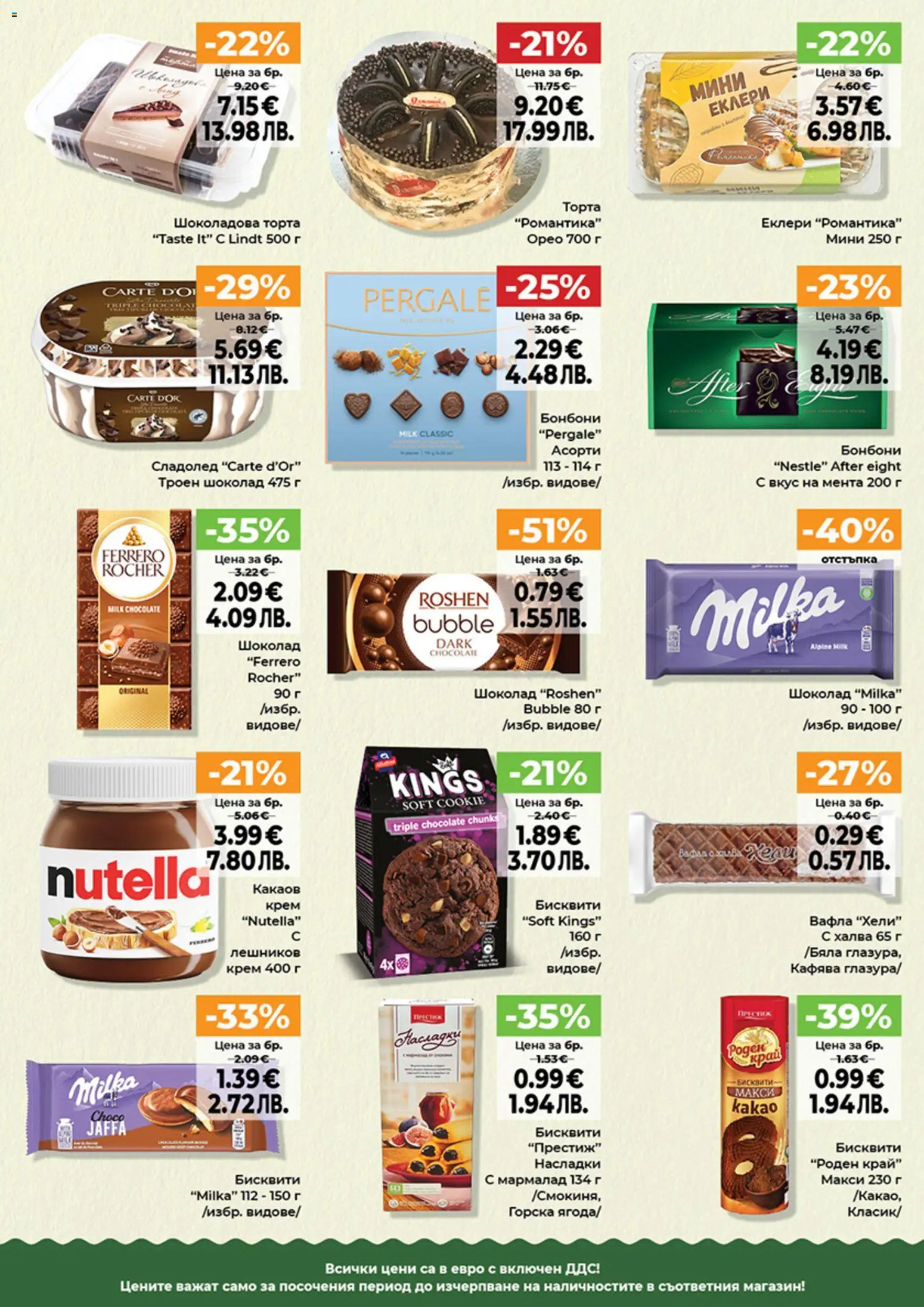 {H1} | Страница: 7 | Продукти: Сладолед, Мента, Торта, Какаов крем